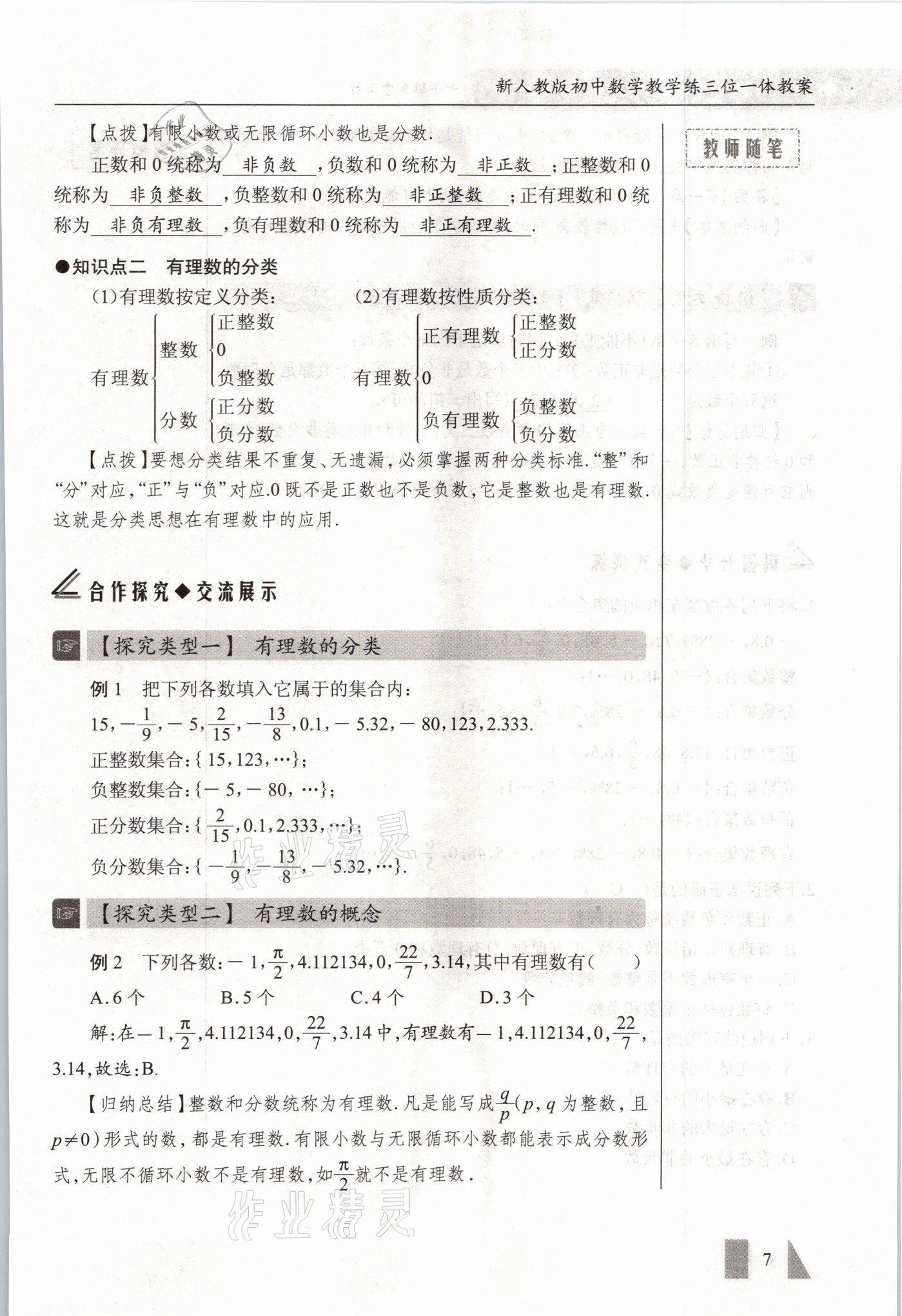 2021年智慧課堂七年級(jí)數(shù)學(xué)上冊(cè)人教版 參考答案第7頁