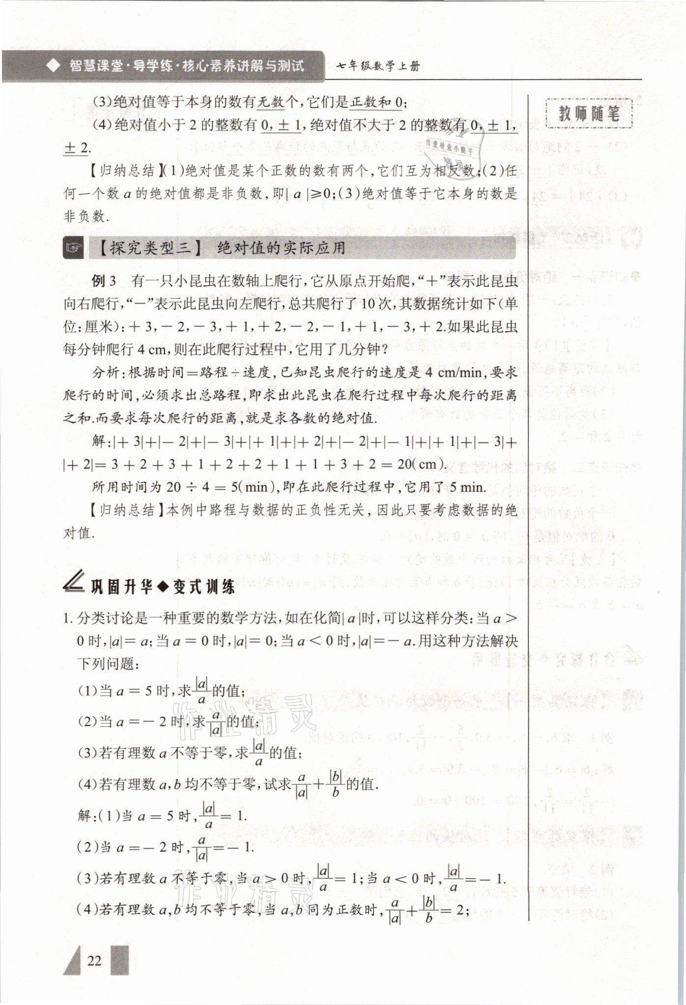 2021年智慧課堂七年級數(shù)學(xué)上冊人教版 參考答案第22頁