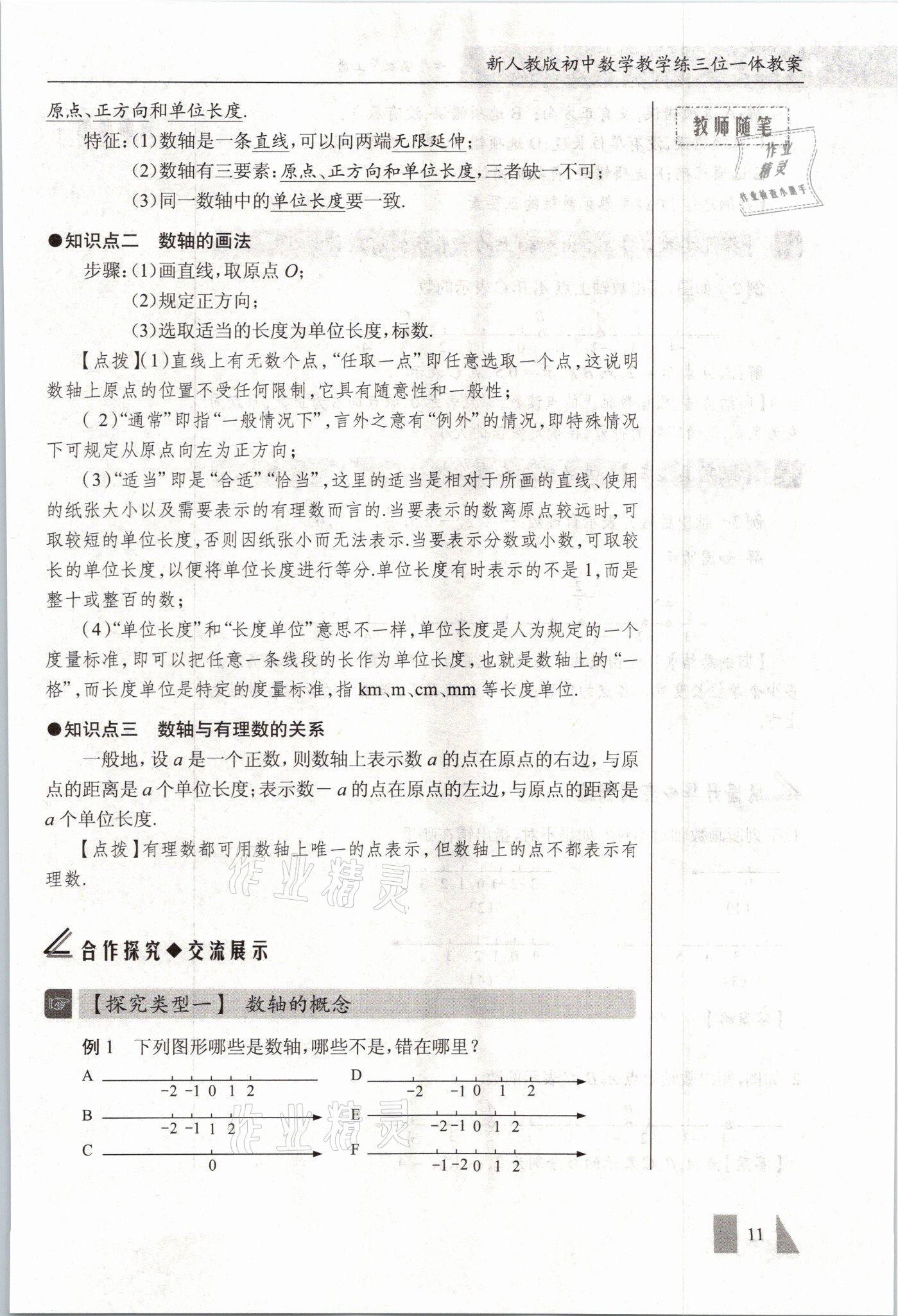 2021年智慧課堂七年級(jí)數(shù)學(xué)上冊(cè)人教版 參考答案第11頁(yè)
