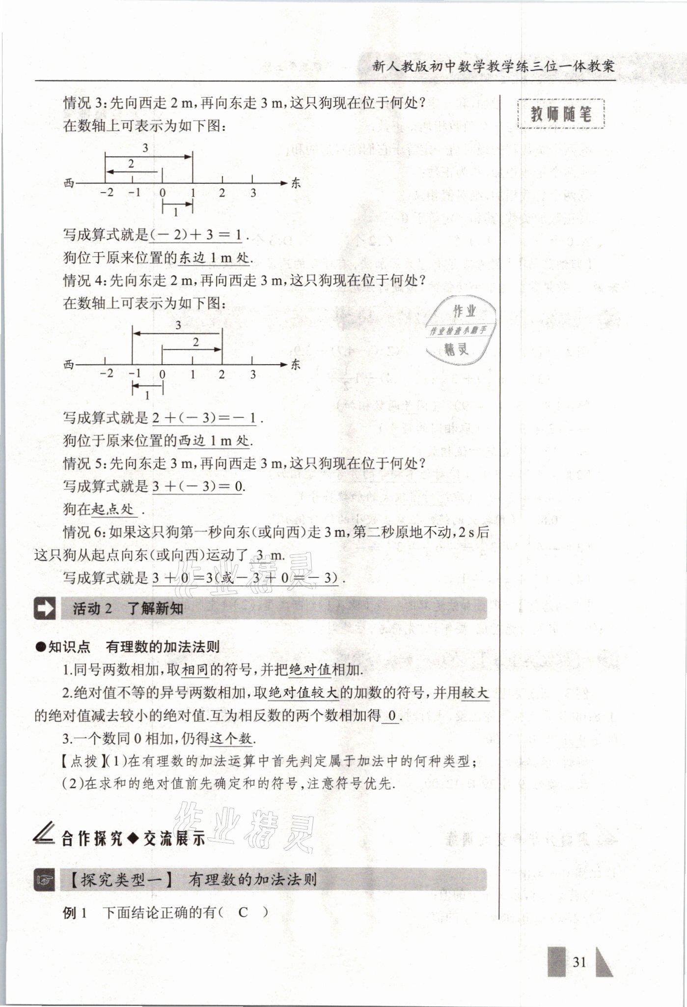 2021年智慧課堂七年級數(shù)學(xué)上冊人教版 參考答案第31頁