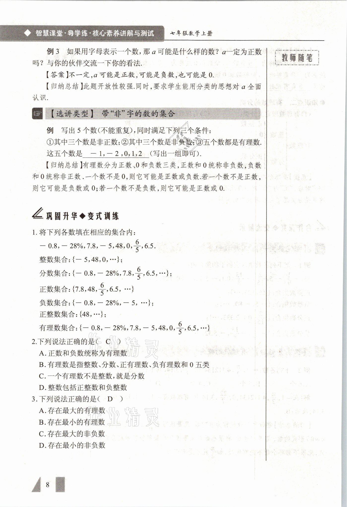 2021年智慧課堂七年級數(shù)學(xué)上冊人教版 參考答案第8頁
