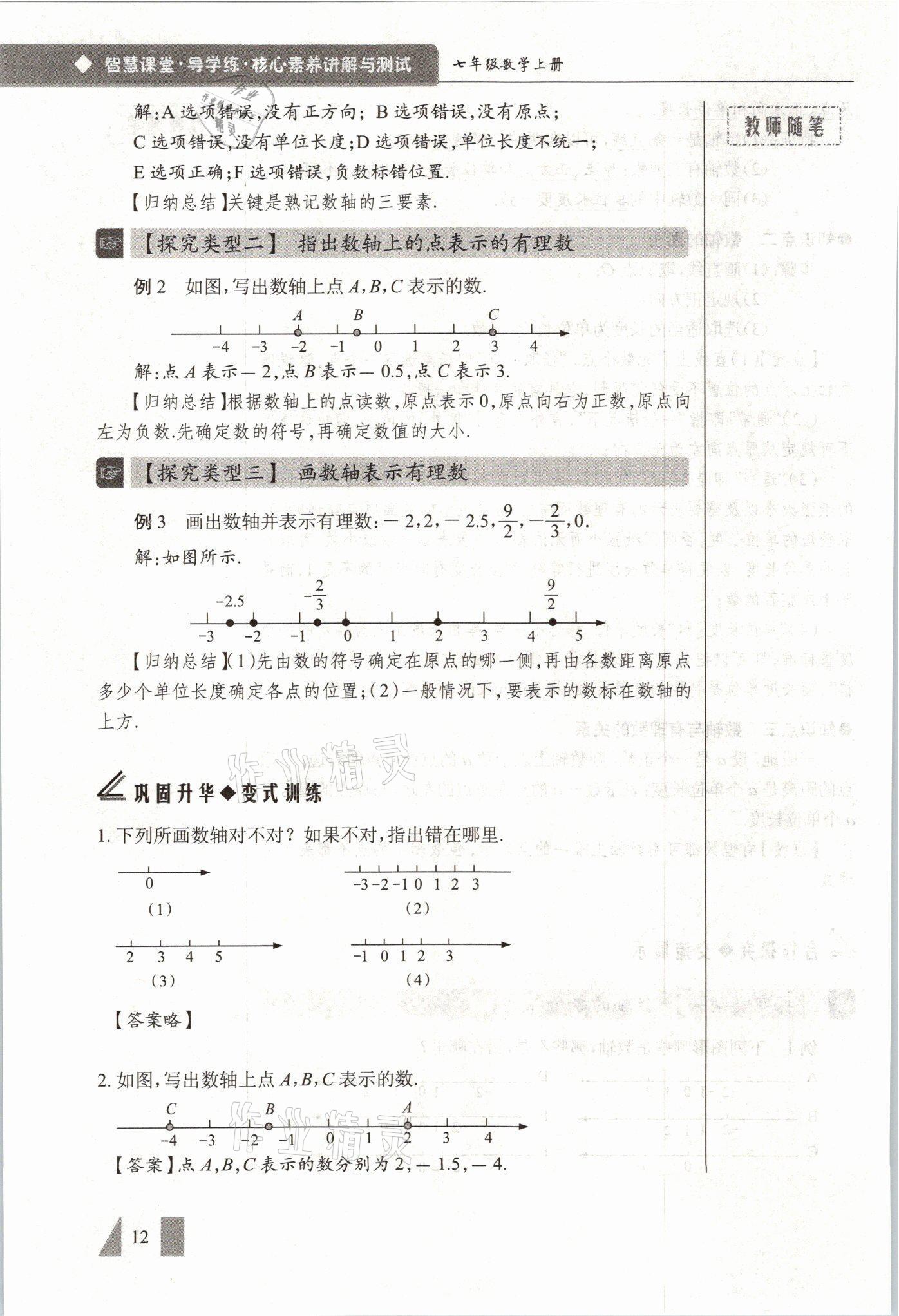 2021年智慧課堂七年級數(shù)學(xué)上冊人教版 參考答案第12頁