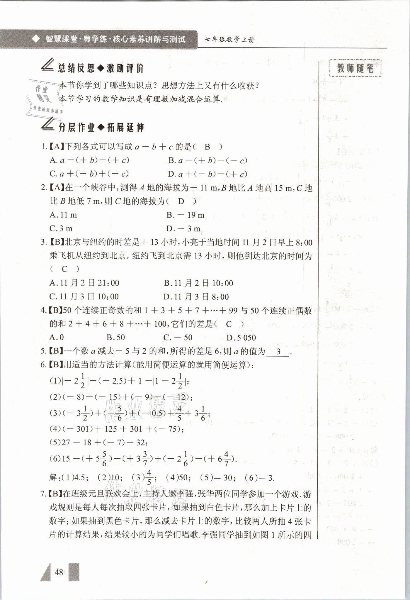 2021年智慧課堂七年級數(shù)學(xué)上冊人教版 參考答案第48頁