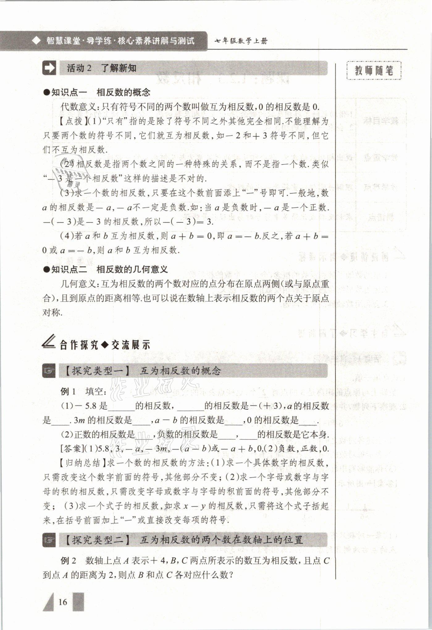 2021年智慧課堂七年級(jí)數(shù)學(xué)上冊(cè)人教版 參考答案第16頁(yè)