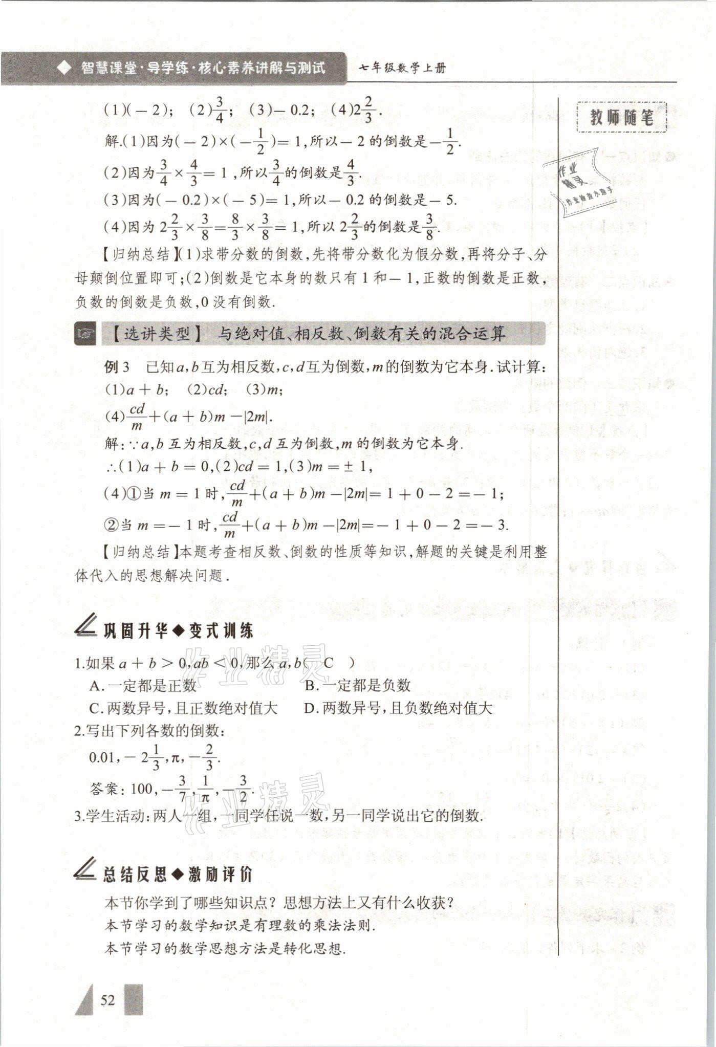2021年智慧課堂七年級數學上冊人教版 參考答案第52頁
