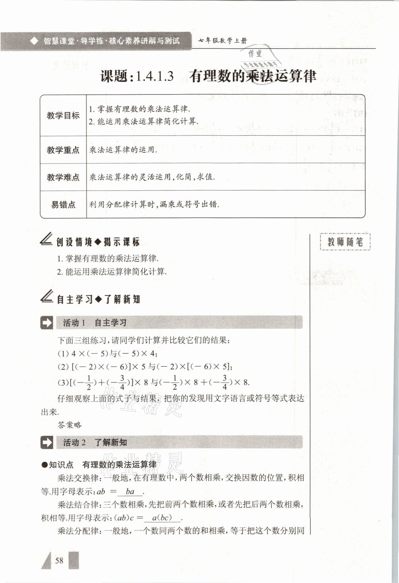 2021年智慧課堂七年級數(shù)學(xué)上冊人教版 參考答案第58頁