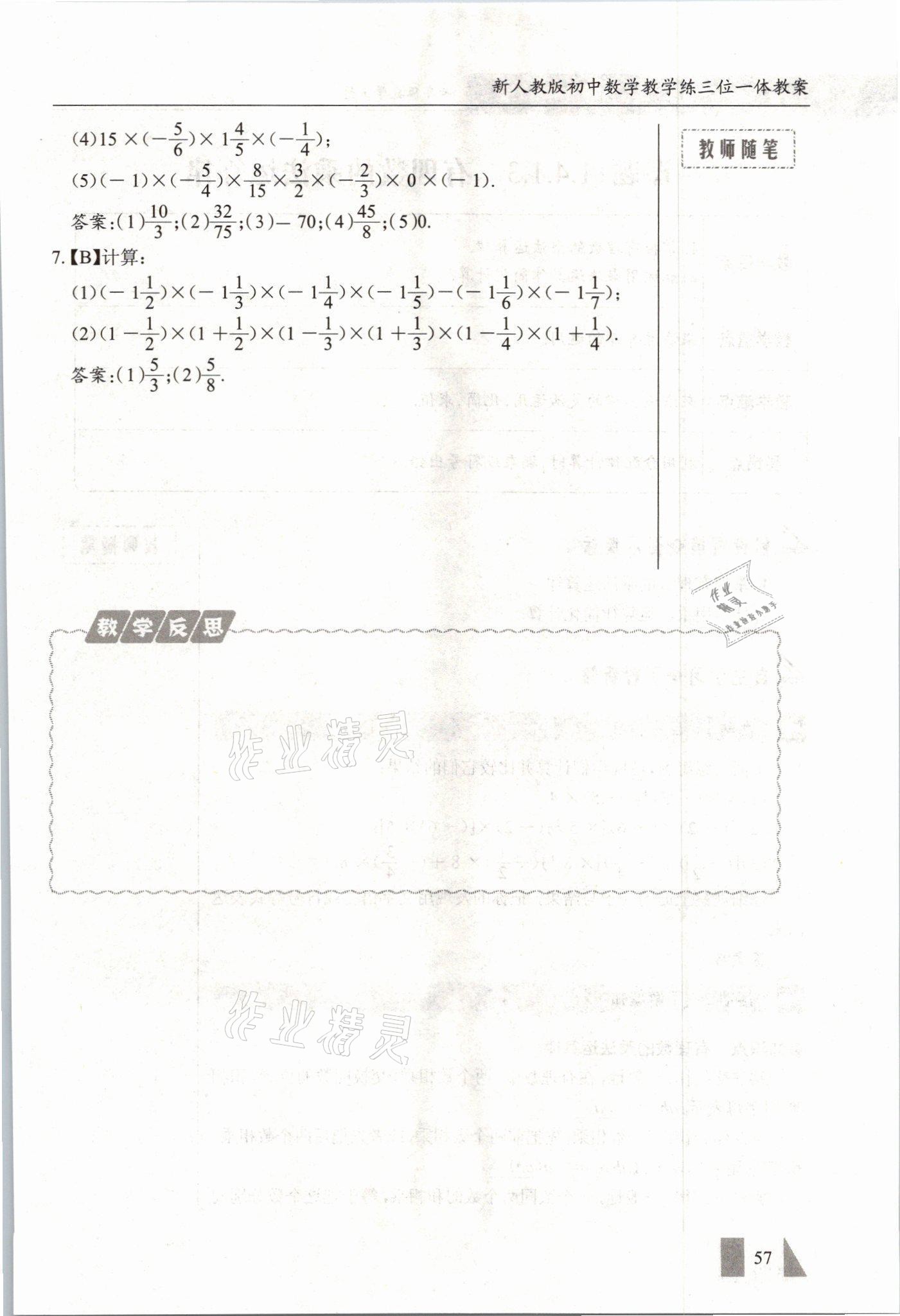 2021年智慧課堂七年級(jí)數(shù)學(xué)上冊(cè)人教版 參考答案第57頁(yè)