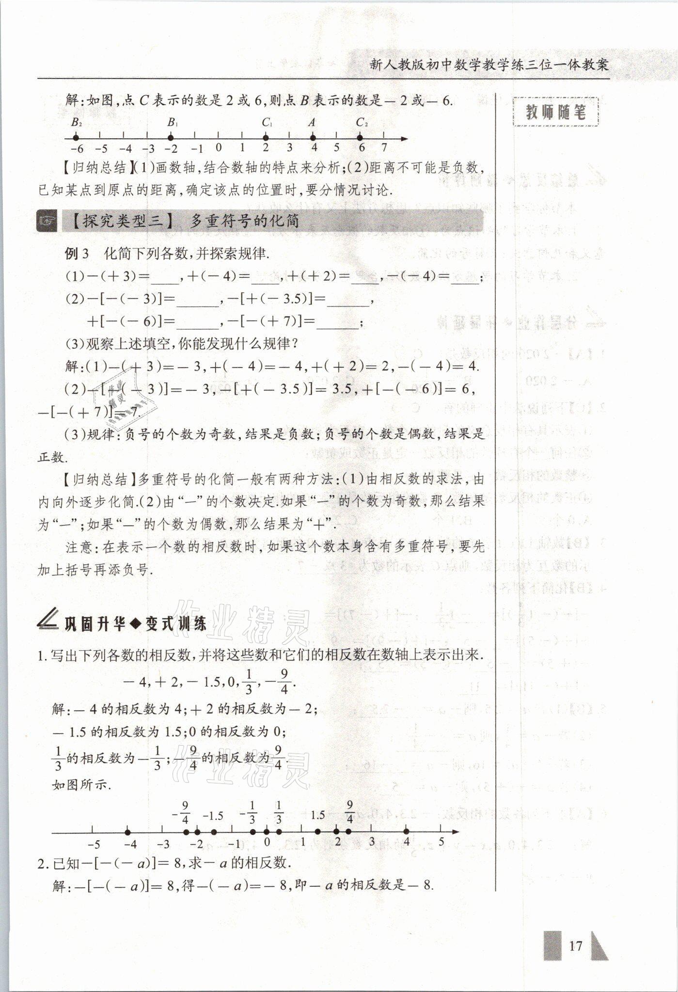 2021年智慧課堂七年級數(shù)學(xué)上冊人教版 參考答案第17頁