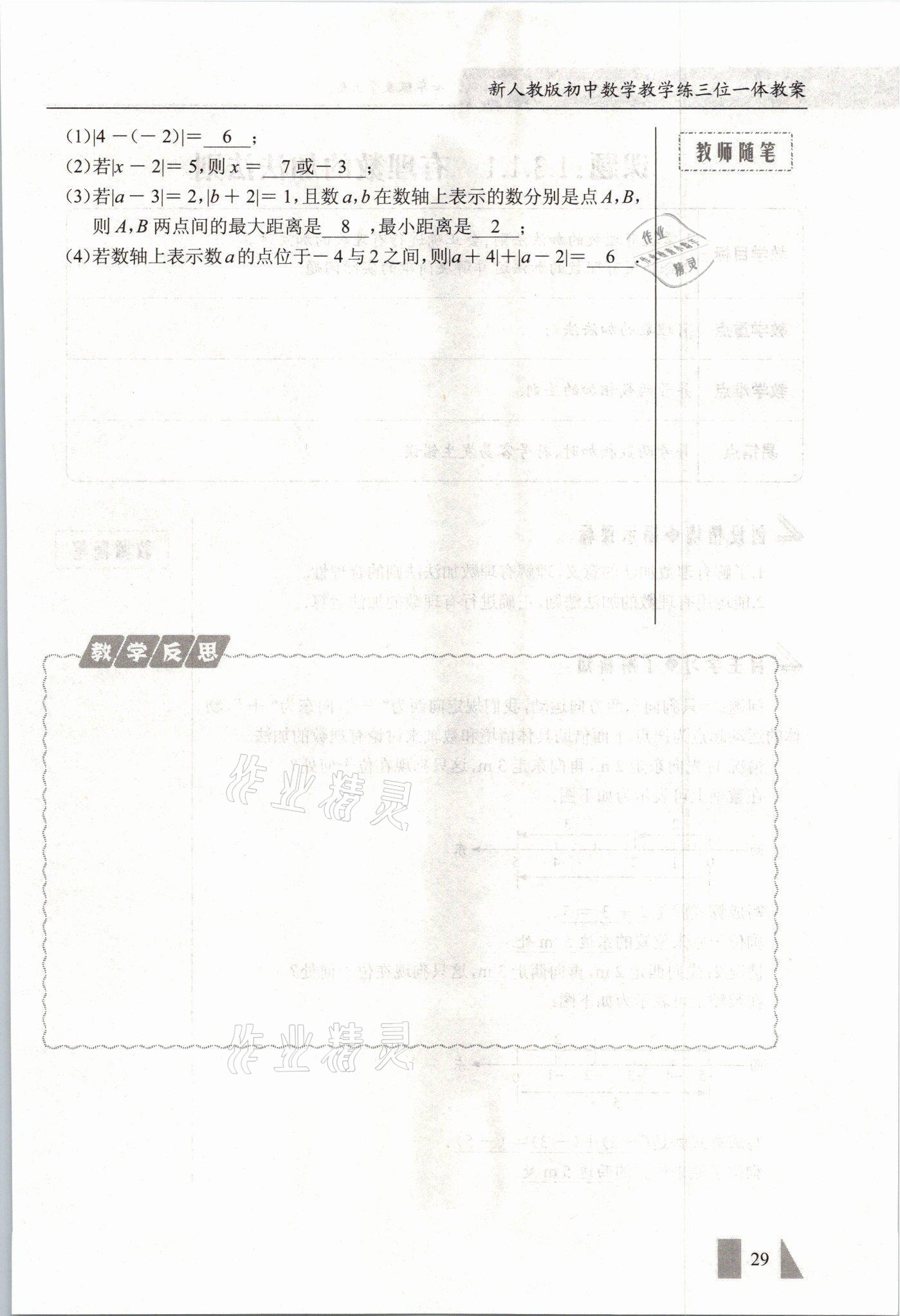 2021年智慧課堂七年級數(shù)學(xué)上冊人教版 參考答案第29頁