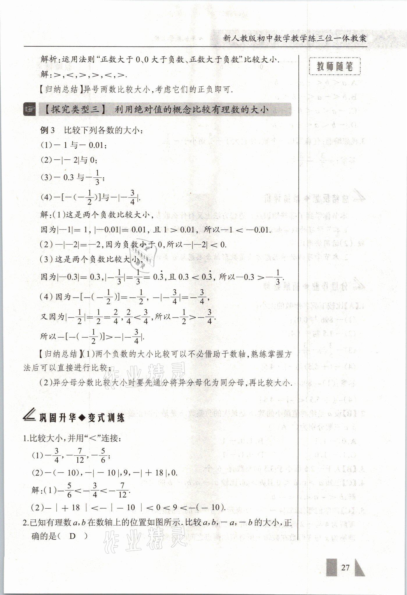 2021年智慧課堂七年級數(shù)學(xué)上冊人教版 參考答案第27頁