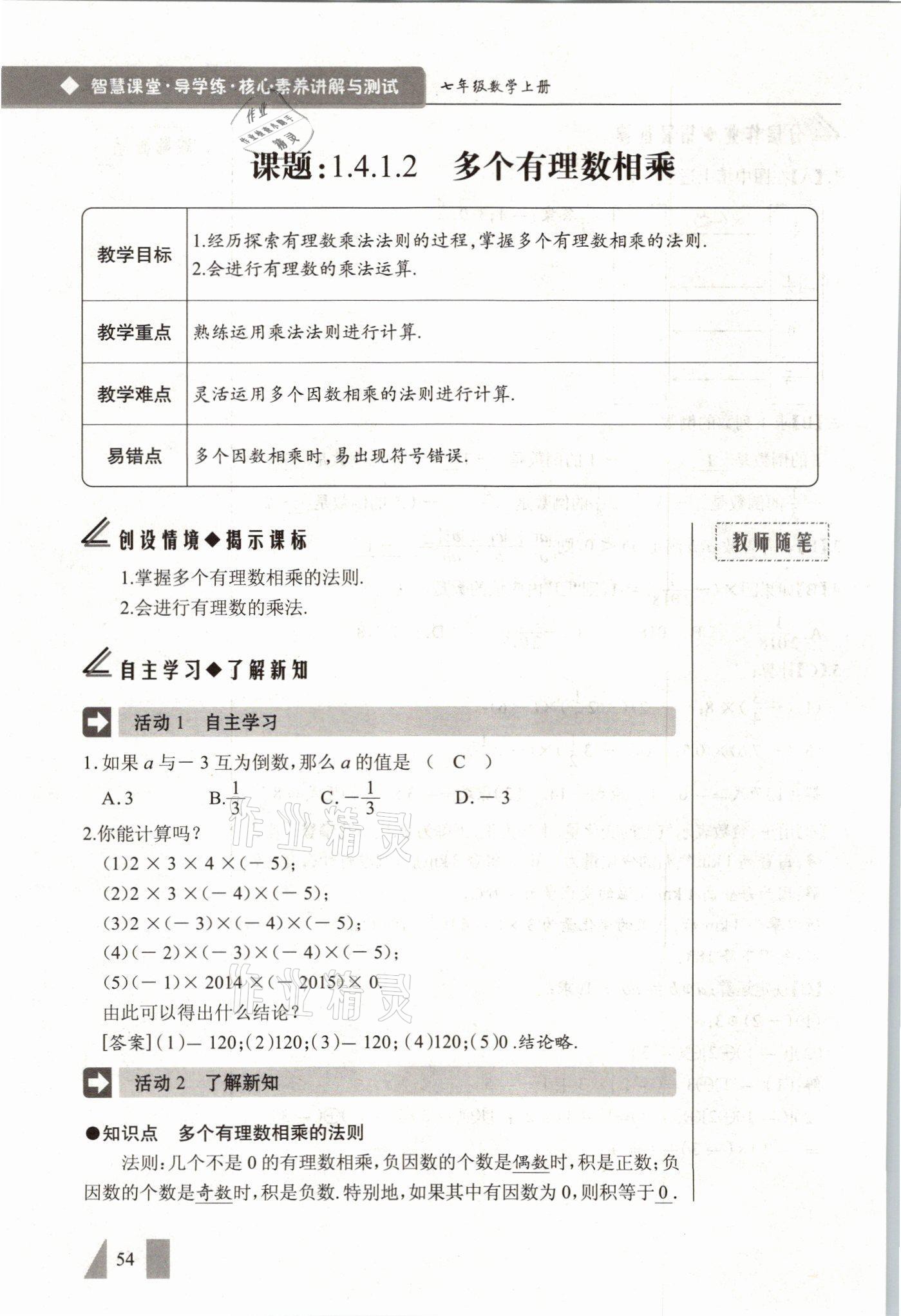 2021年智慧課堂七年級數(shù)學上冊人教版 參考答案第54頁