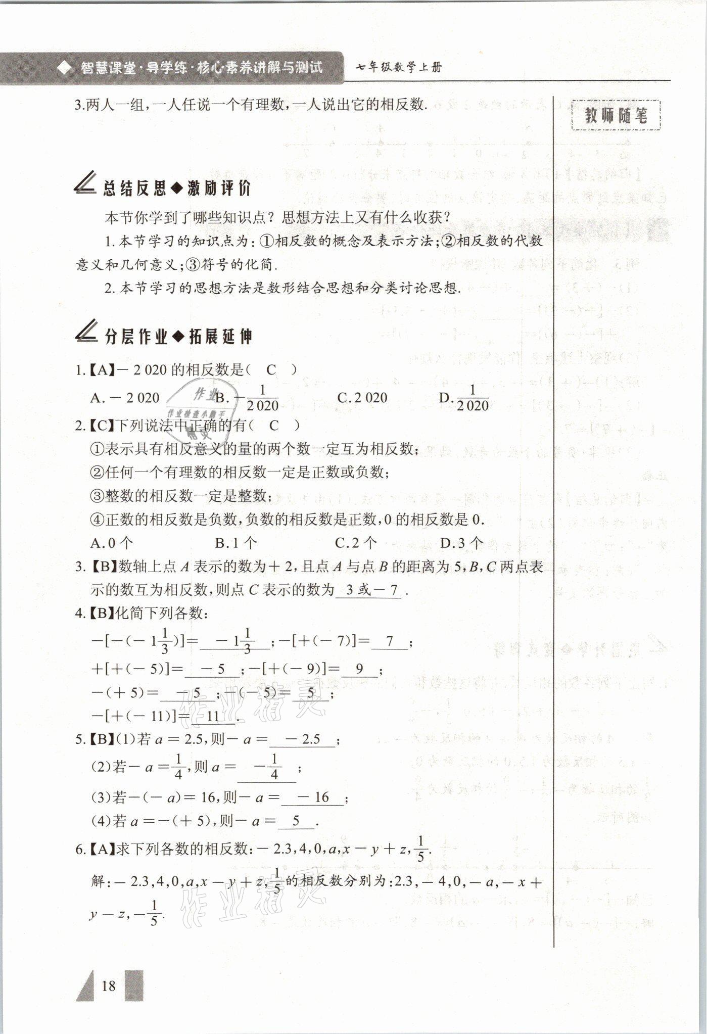 2021年智慧課堂七年級(jí)數(shù)學(xué)上冊(cè)人教版 參考答案第18頁