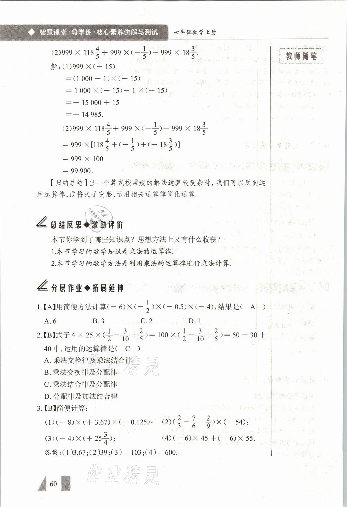 2021年智慧課堂七年級數(shù)學(xué)上冊人教版 參考答案第60頁