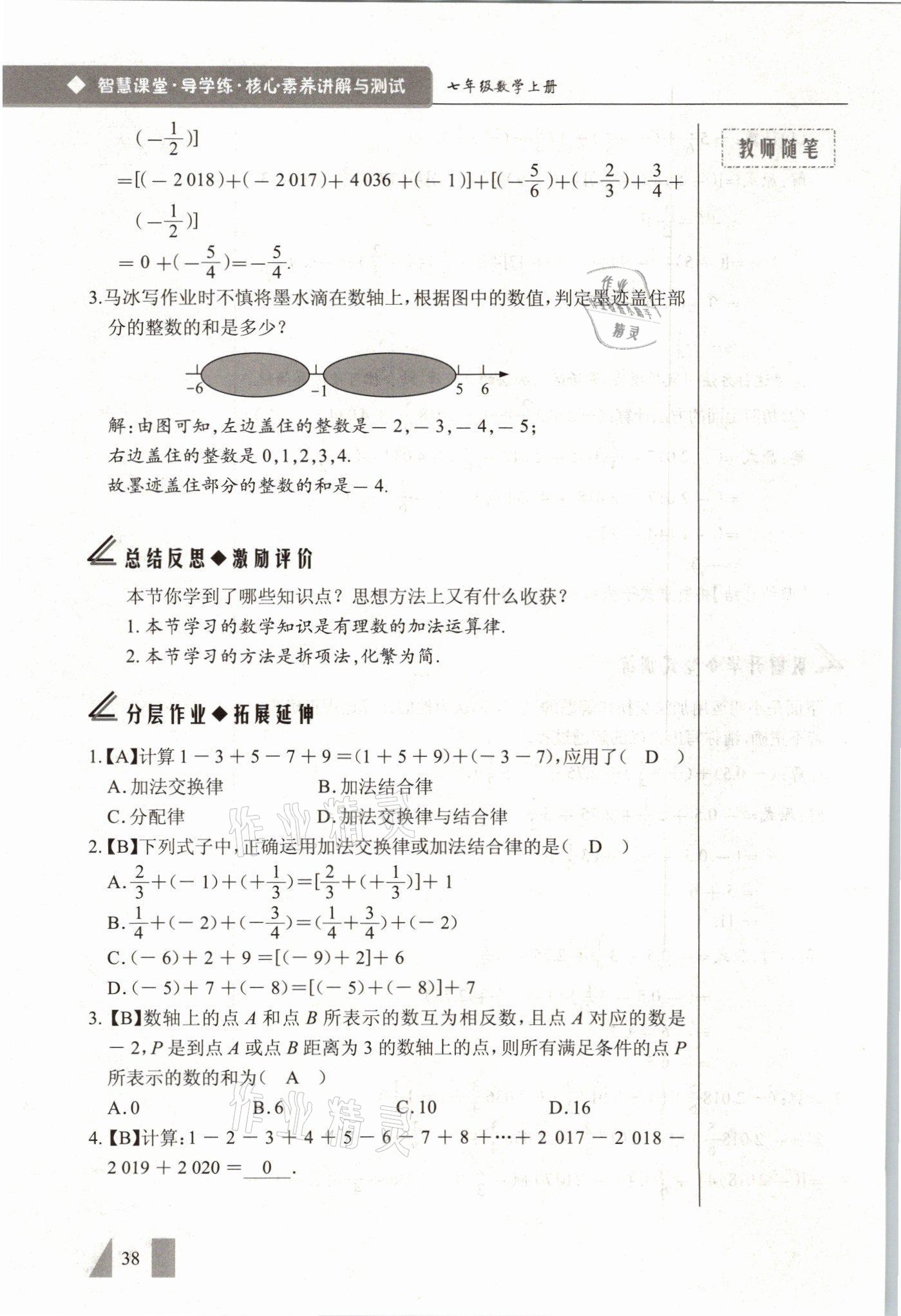 2021年智慧課堂七年級(jí)數(shù)學(xué)上冊(cè)人教版 參考答案第38頁