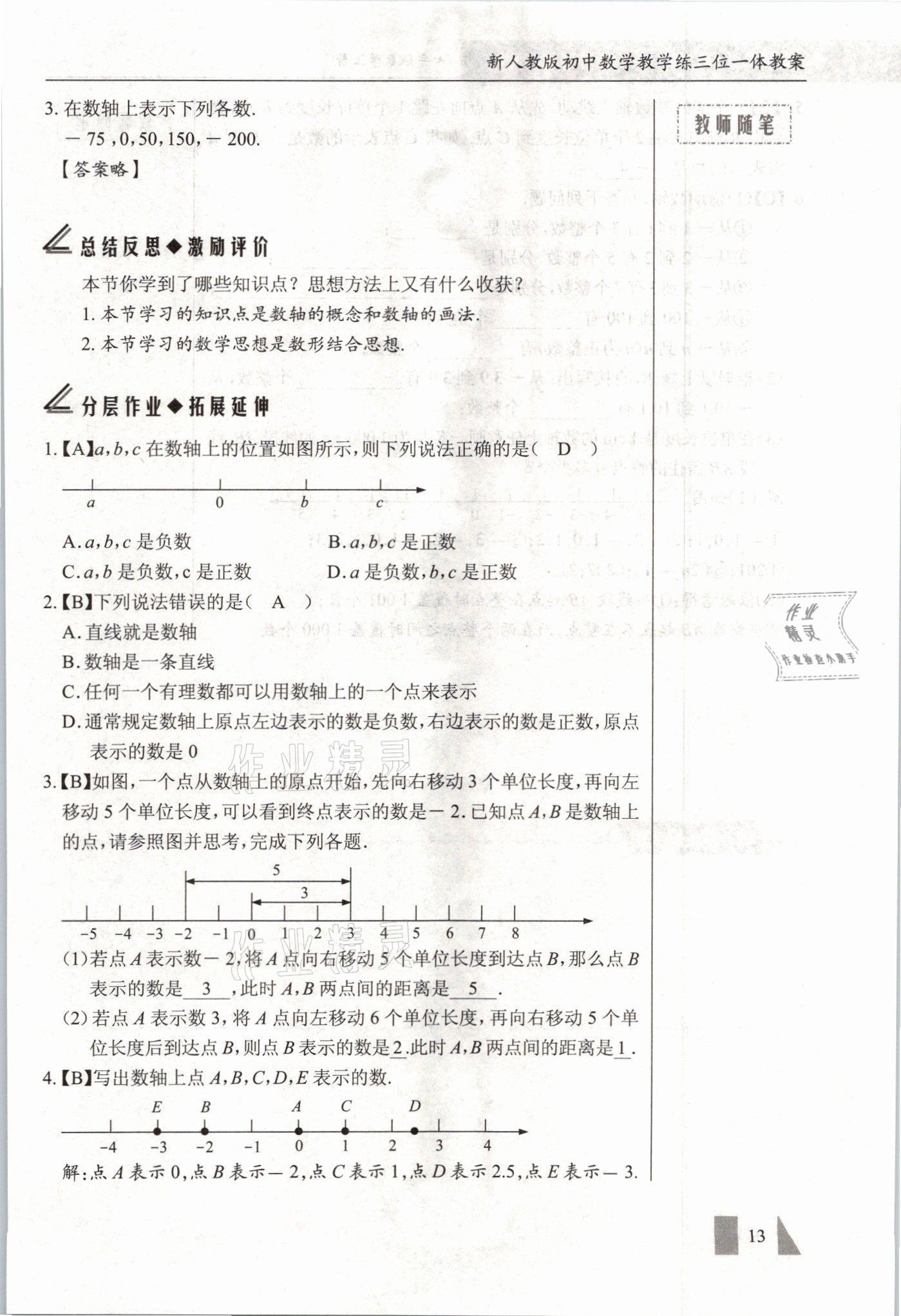 2021年智慧課堂七年級(jí)數(shù)學(xué)上冊人教版 參考答案第13頁
