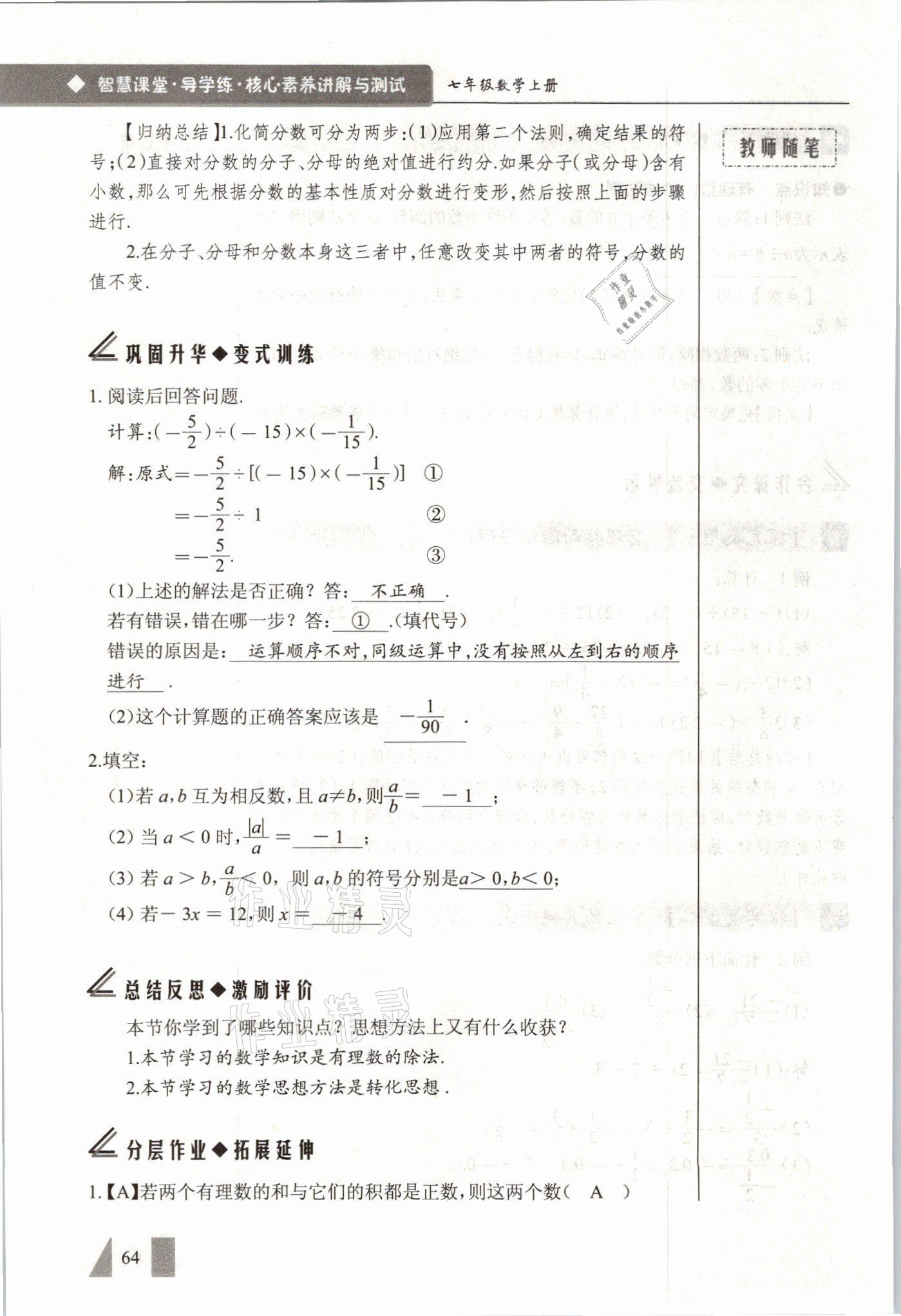 2021年智慧課堂七年級數(shù)學(xué)上冊人教版 參考答案第64頁