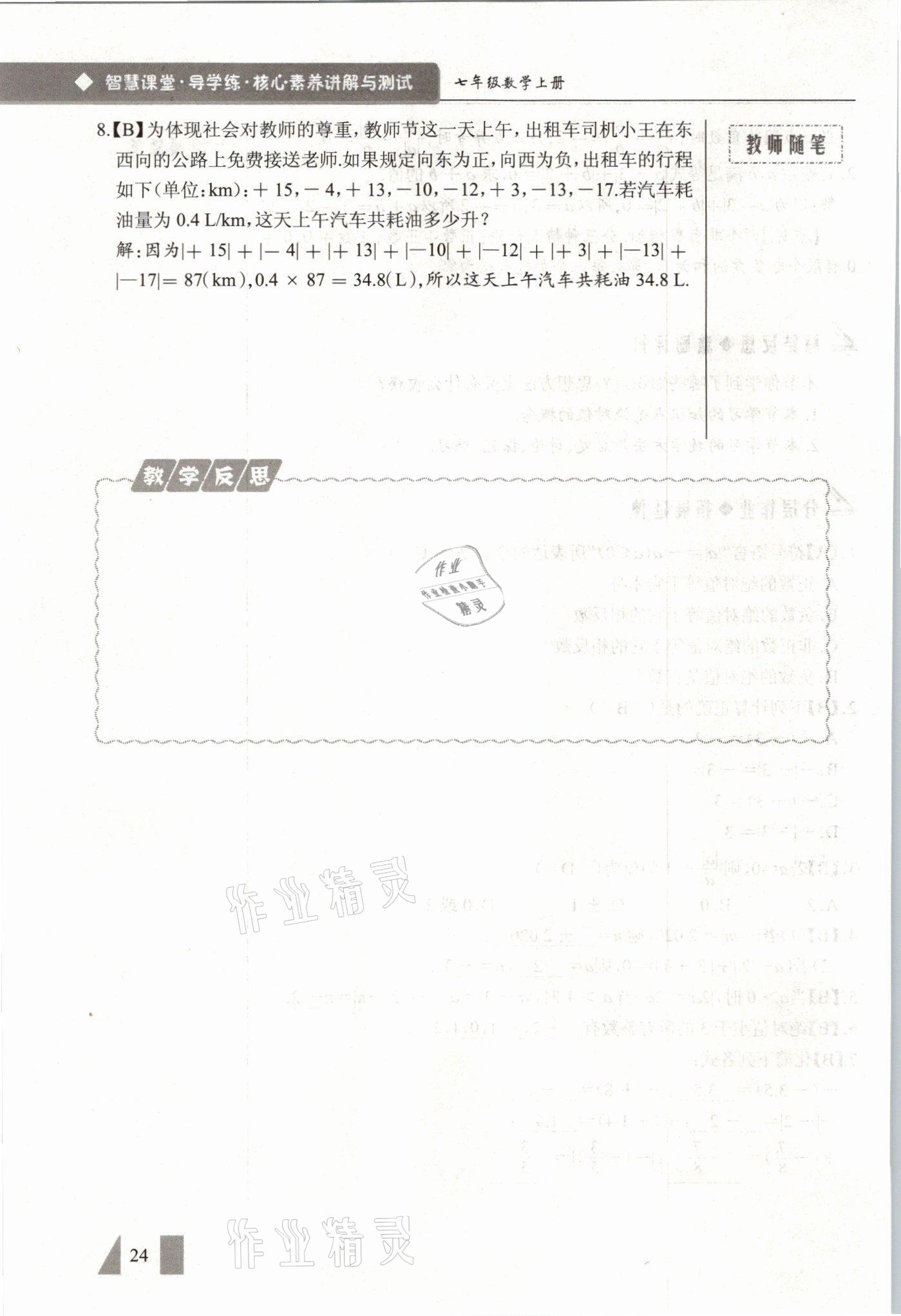 2021年智慧課堂七年級數學上冊人教版 參考答案第24頁