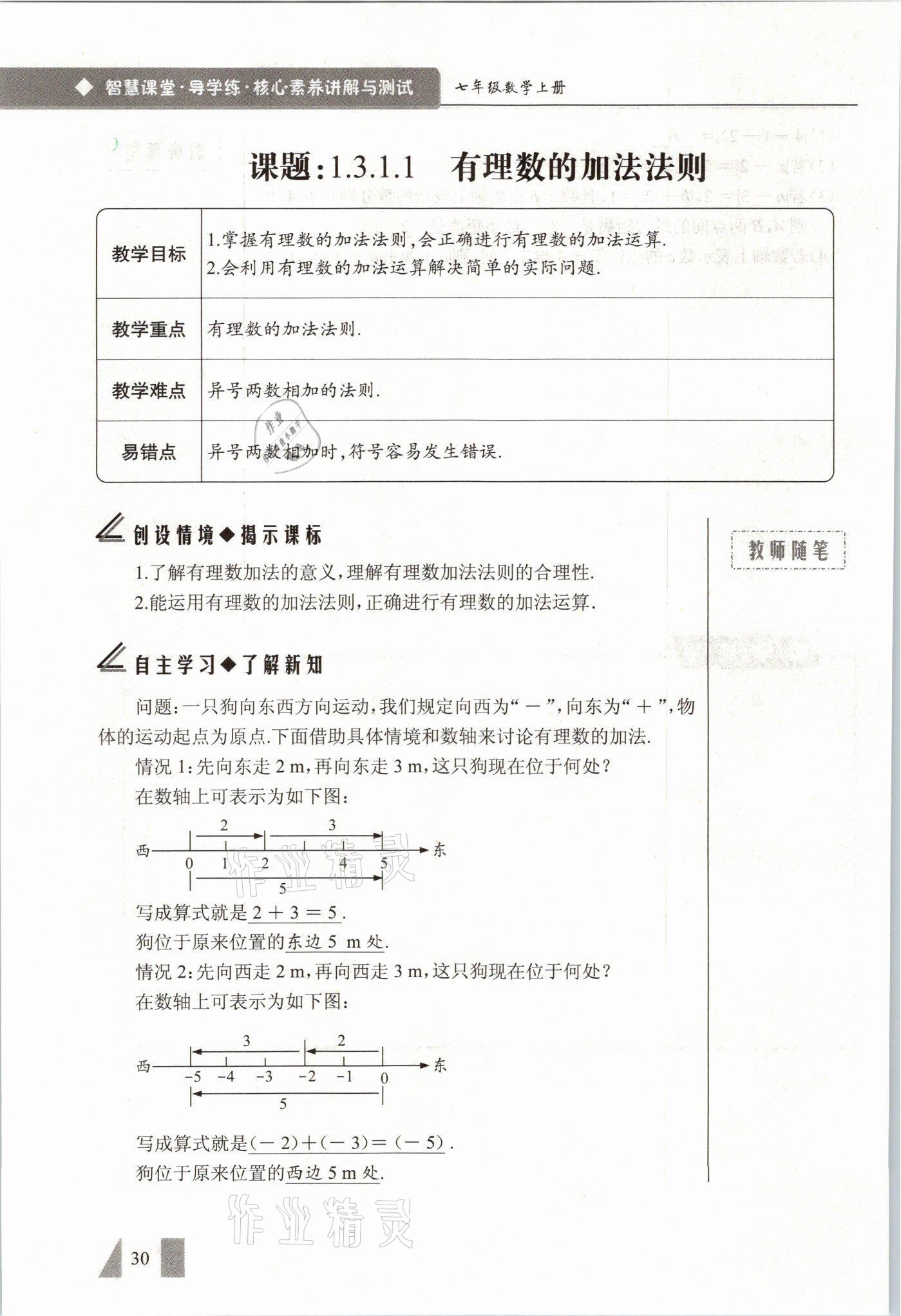 2021年智慧課堂七年級數(shù)學上冊人教版 參考答案第30頁