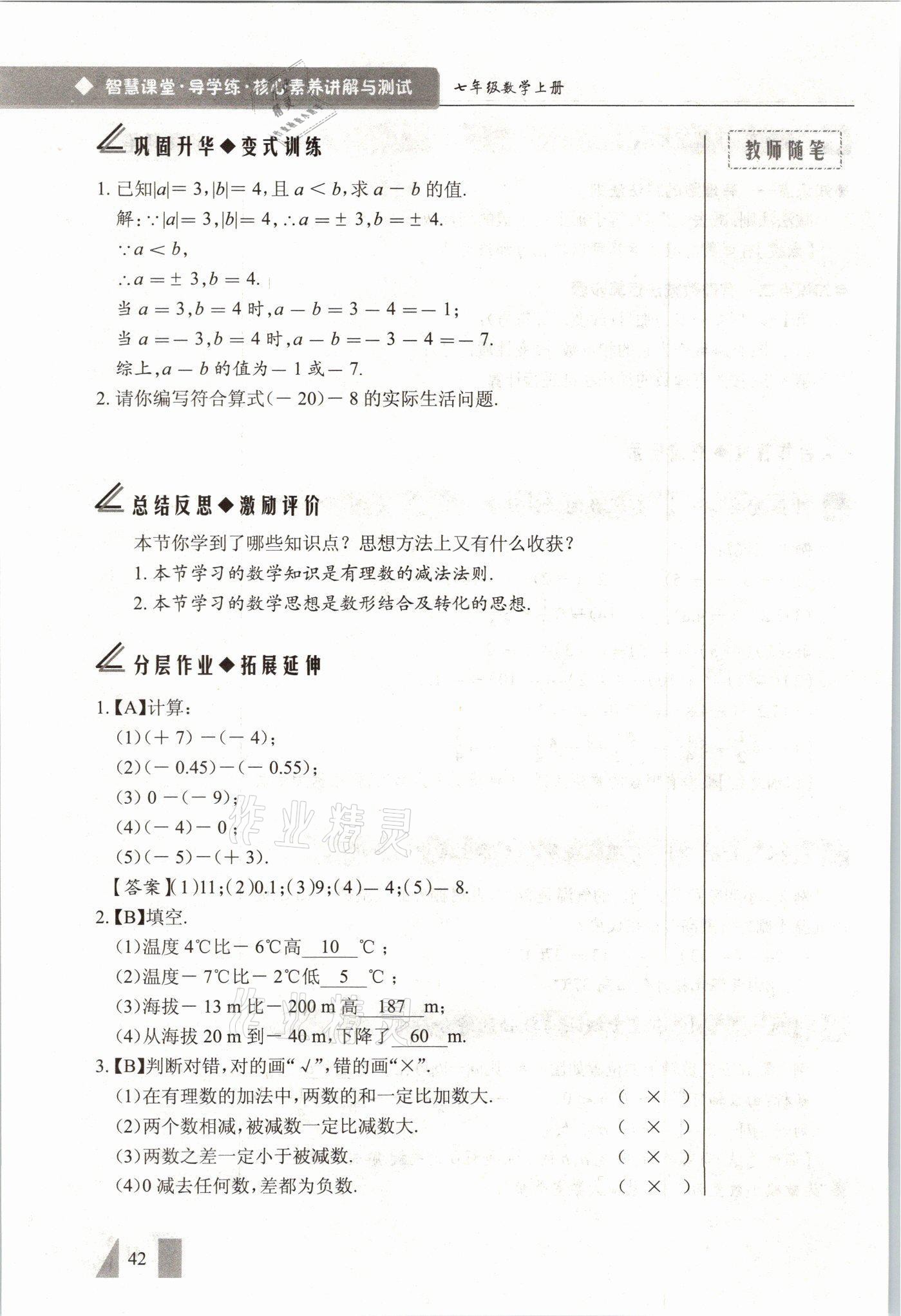 2021年智慧課堂七年級數(shù)學(xué)上冊人教版 參考答案第42頁