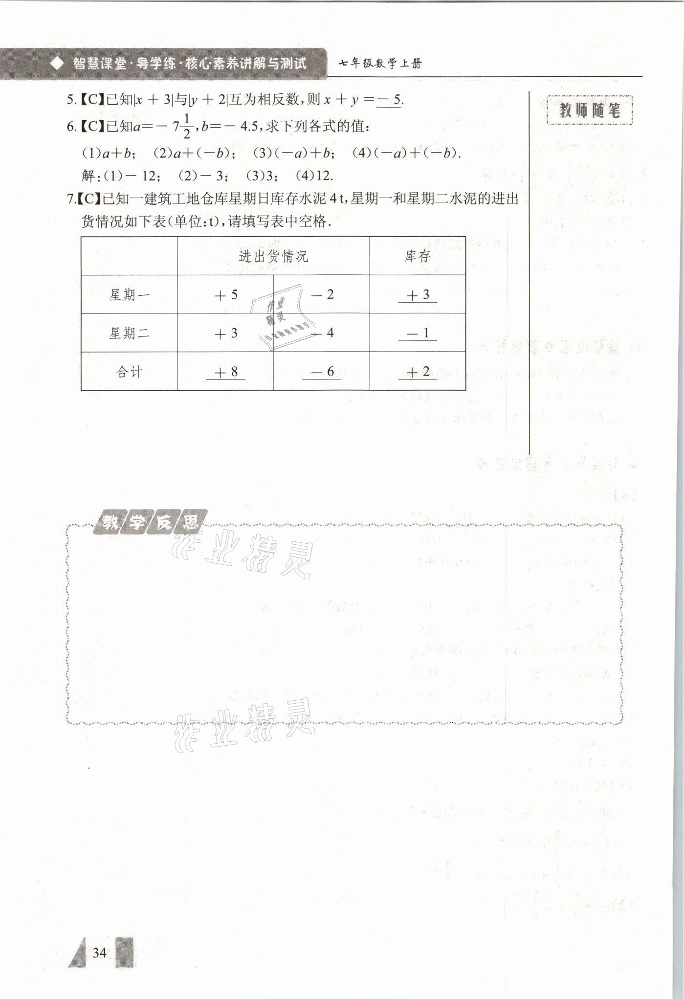 2021年智慧課堂七年級數(shù)學(xué)上冊人教版 參考答案第34頁
