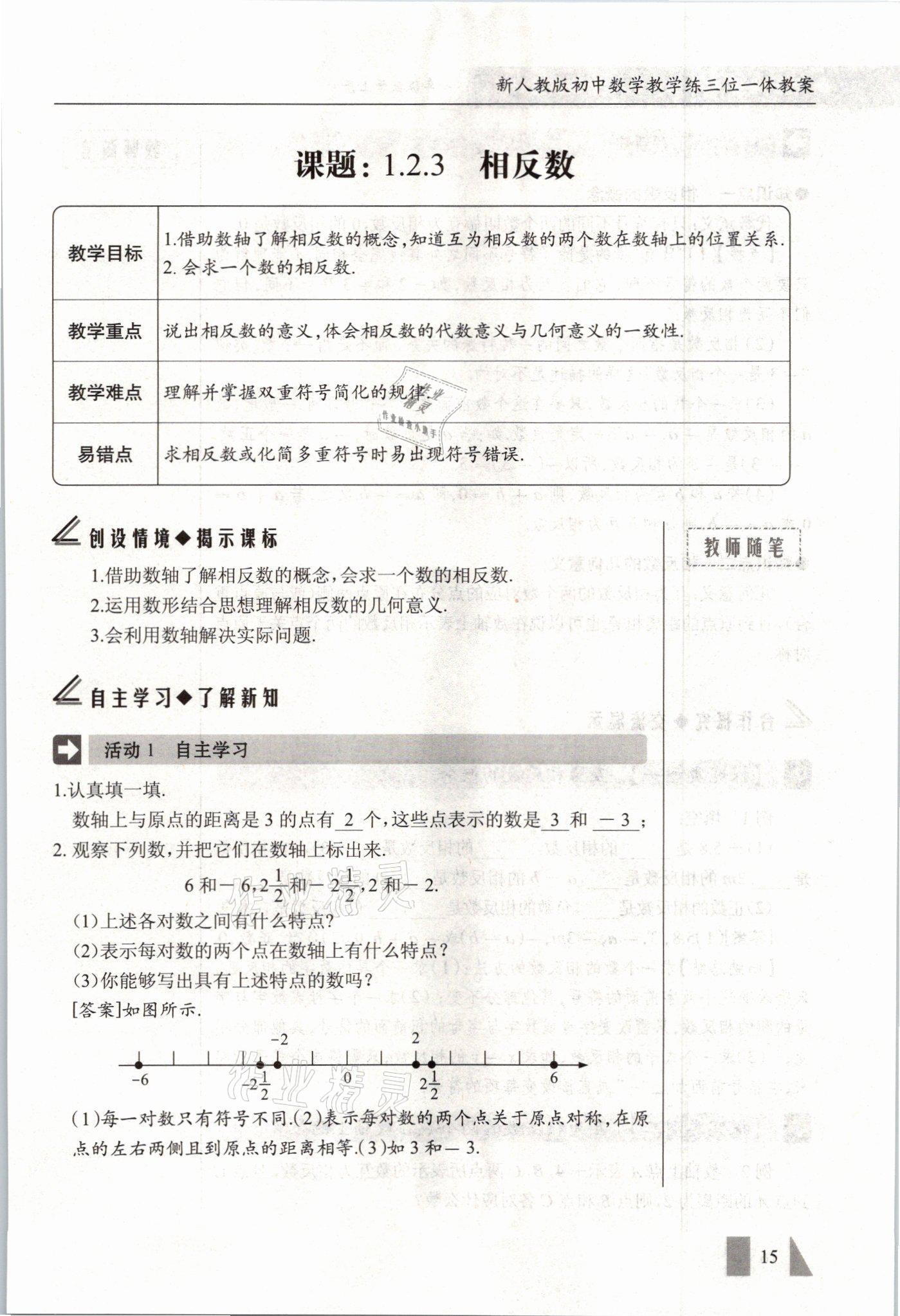 2021年智慧課堂七年級數(shù)學(xué)上冊人教版 參考答案第15頁