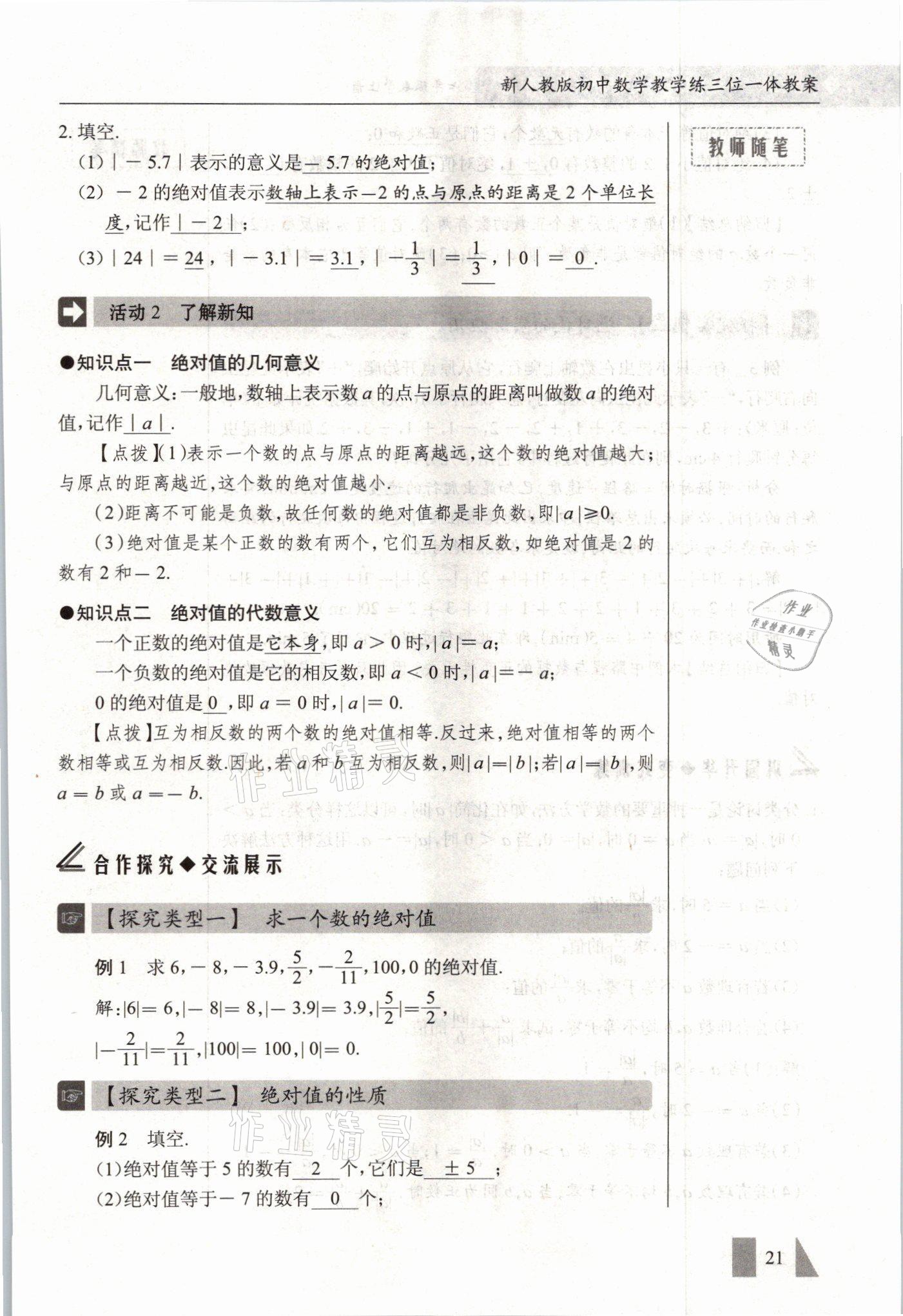 2021年智慧課堂七年級(jí)數(shù)學(xué)上冊(cè)人教版 參考答案第21頁(yè)