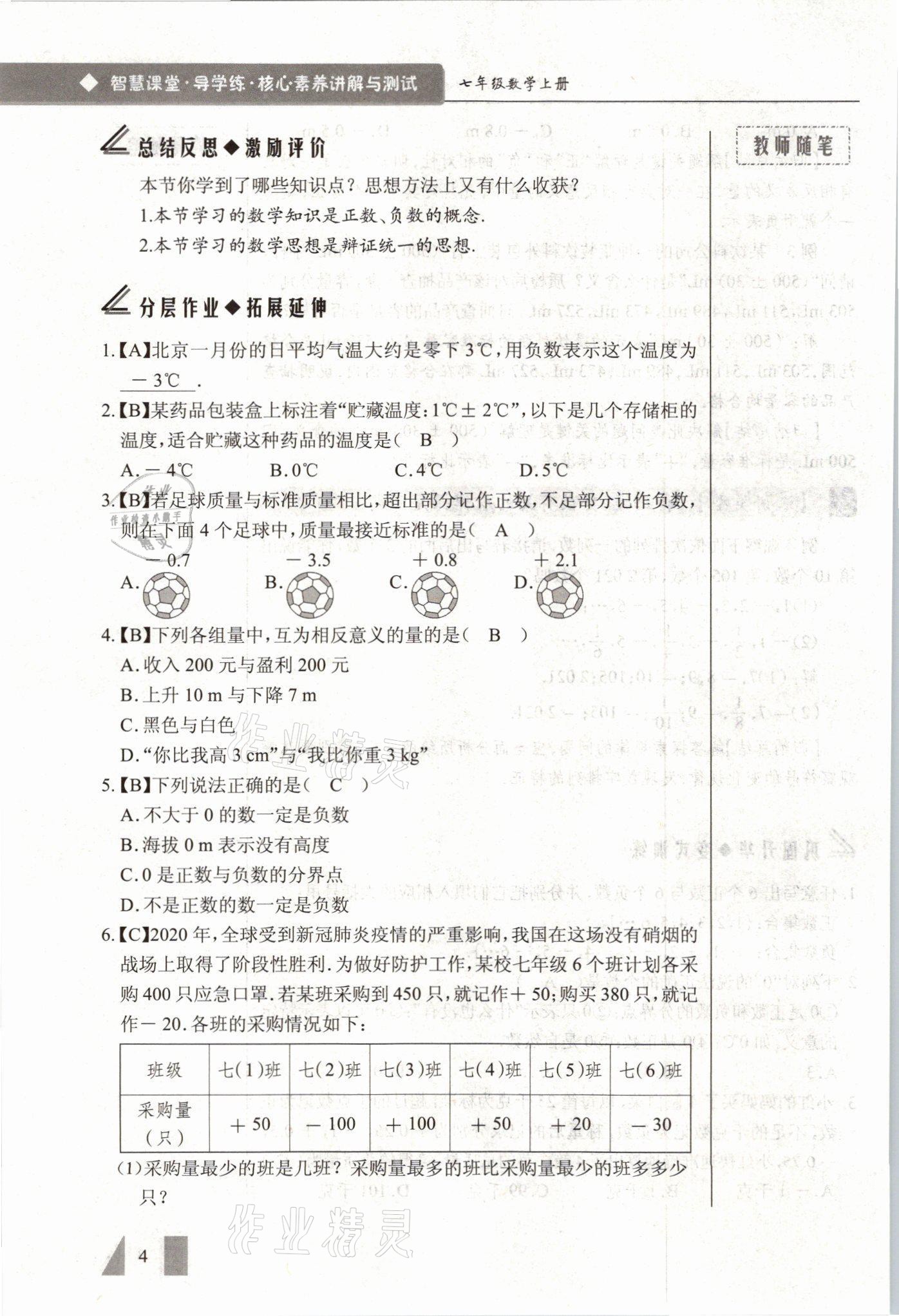 2021年智慧課堂七年級數(shù)學(xué)上冊人教版 參考答案第4頁