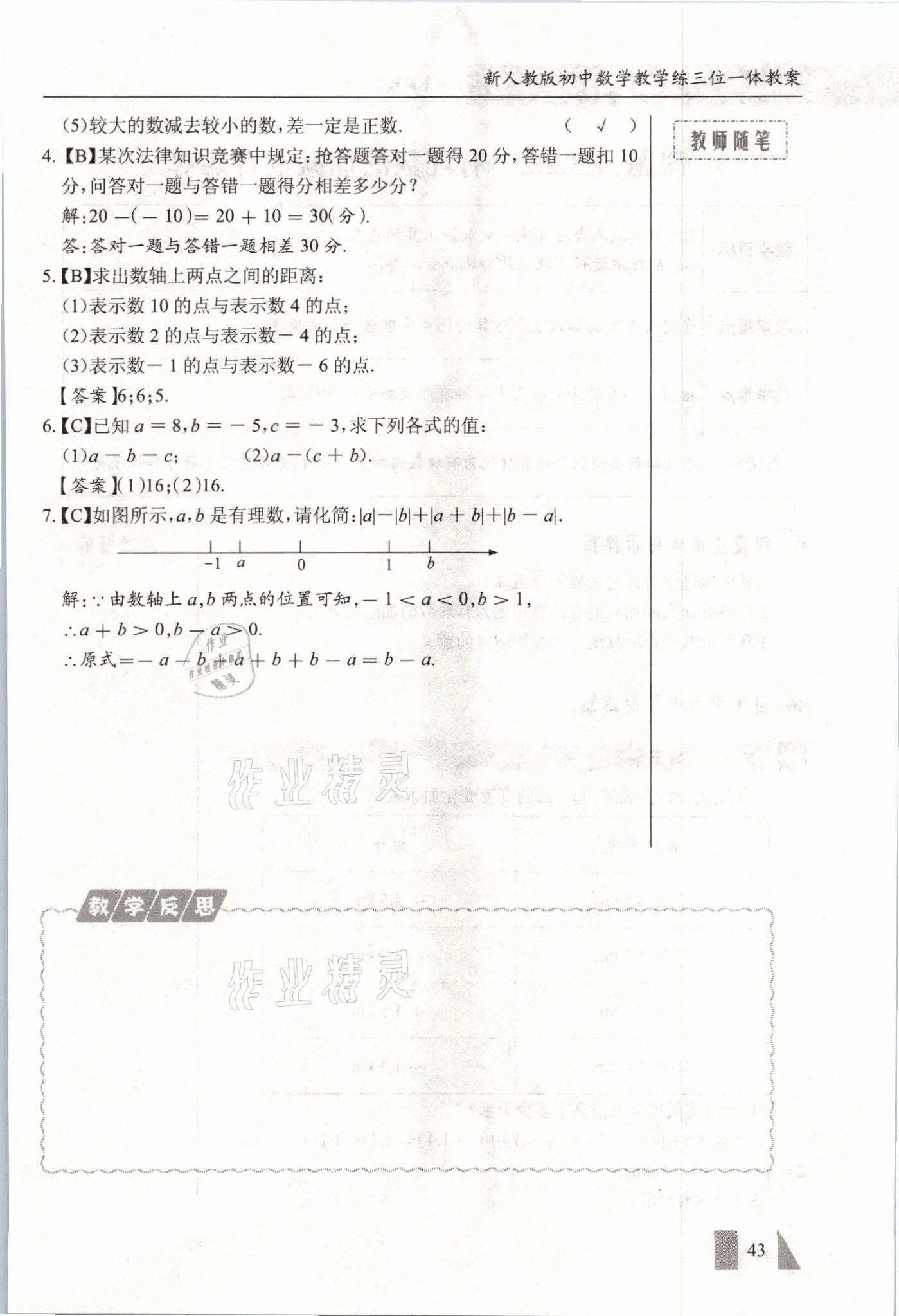 2021年智慧課堂七年級(jí)數(shù)學(xué)上冊(cè)人教版 參考答案第43頁