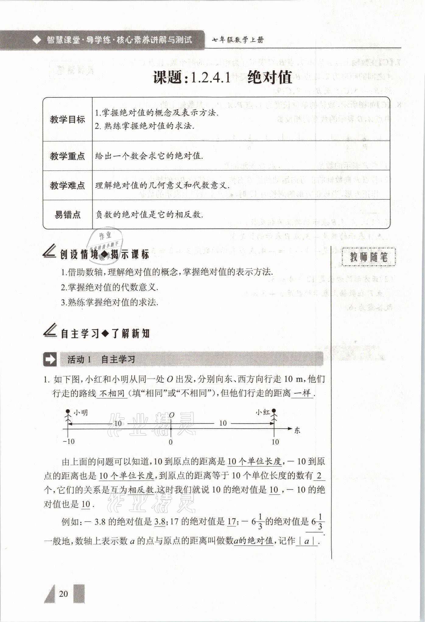 2021年智慧課堂七年級(jí)數(shù)學(xué)上冊(cè)人教版 參考答案第20頁