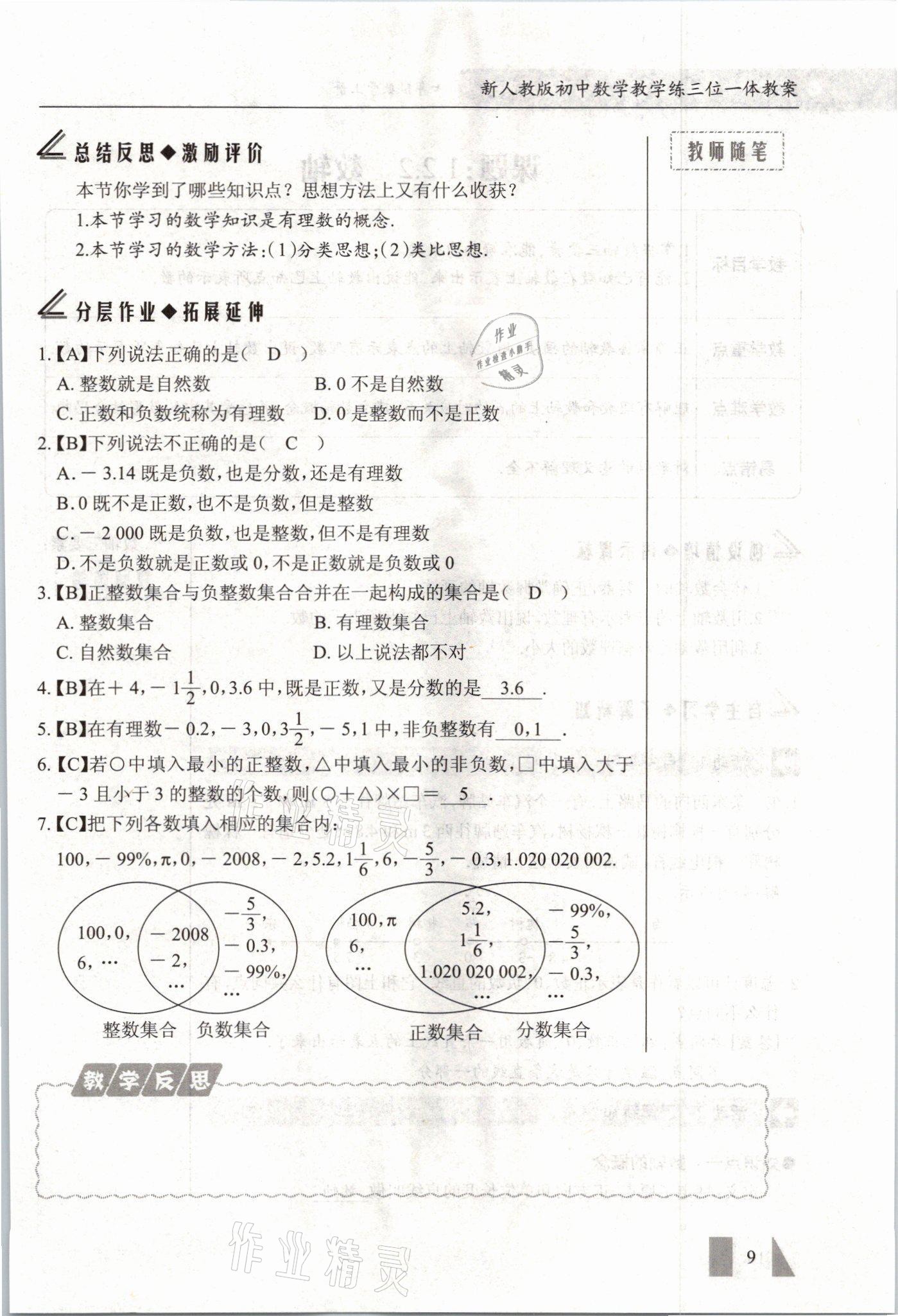 2021年智慧課堂七年級數(shù)學(xué)上冊人教版 參考答案第9頁