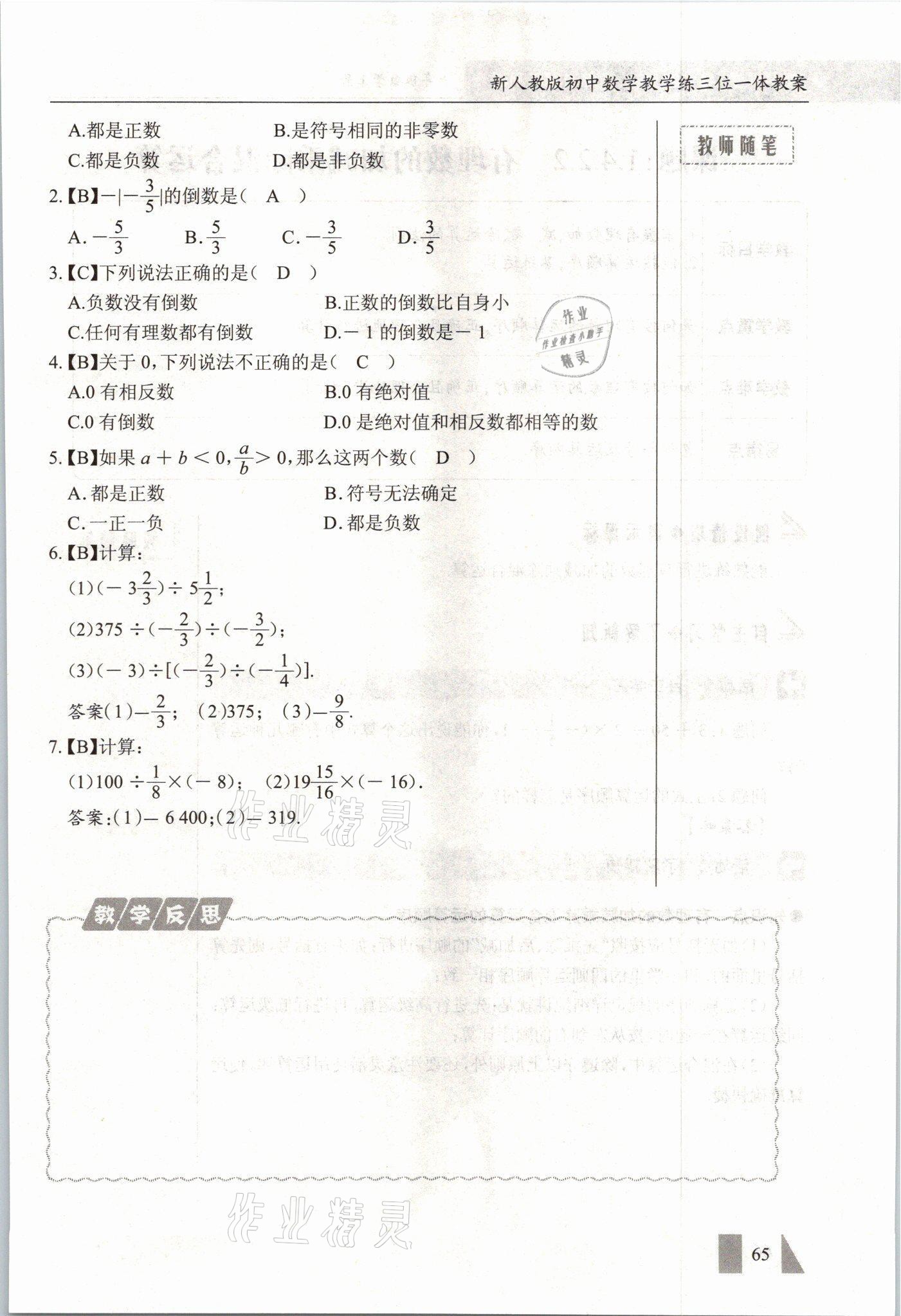 2021年智慧課堂七年級數學上冊人教版 參考答案第65頁