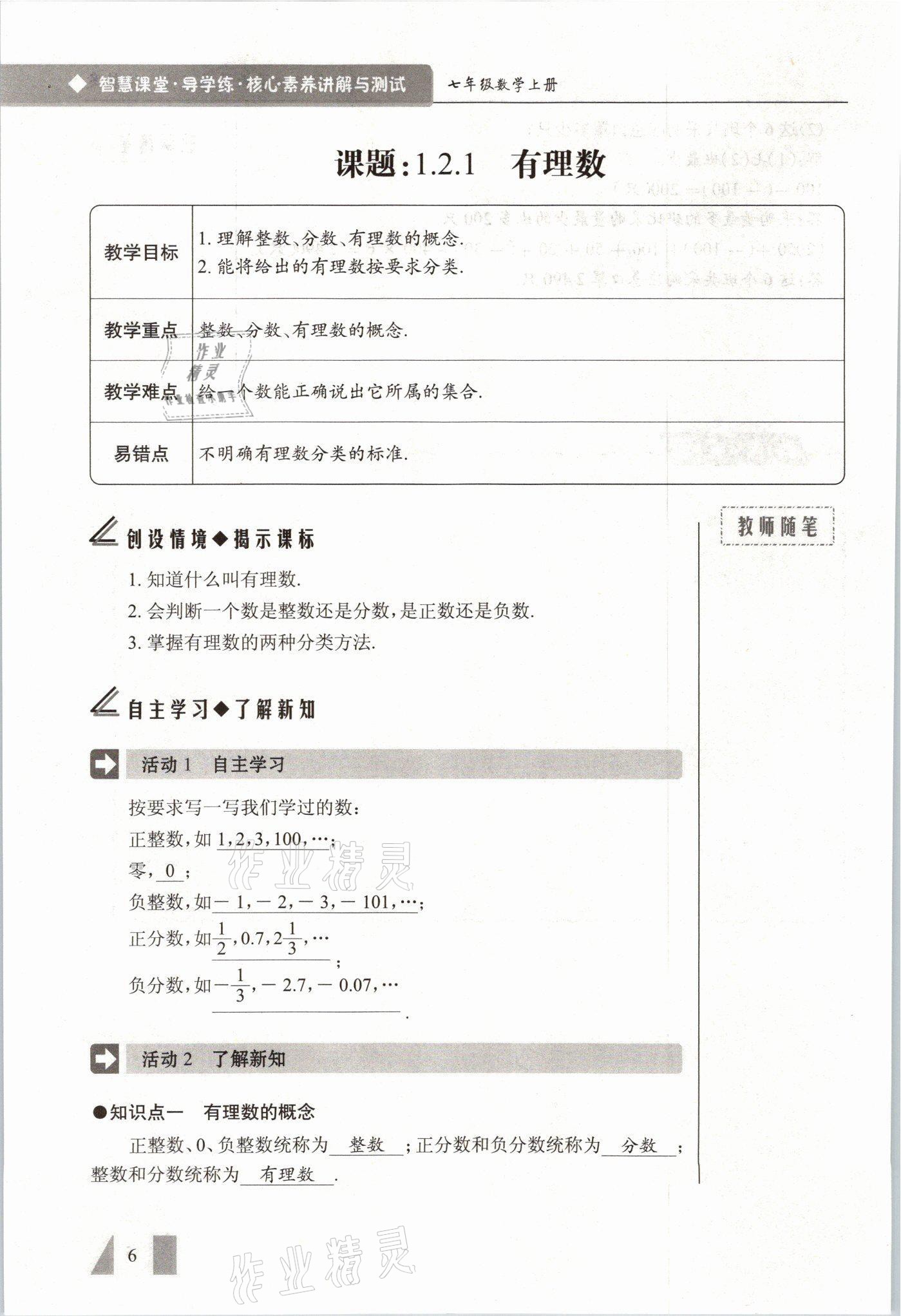 2021年智慧課堂七年級數(shù)學(xué)上冊人教版 參考答案第6頁