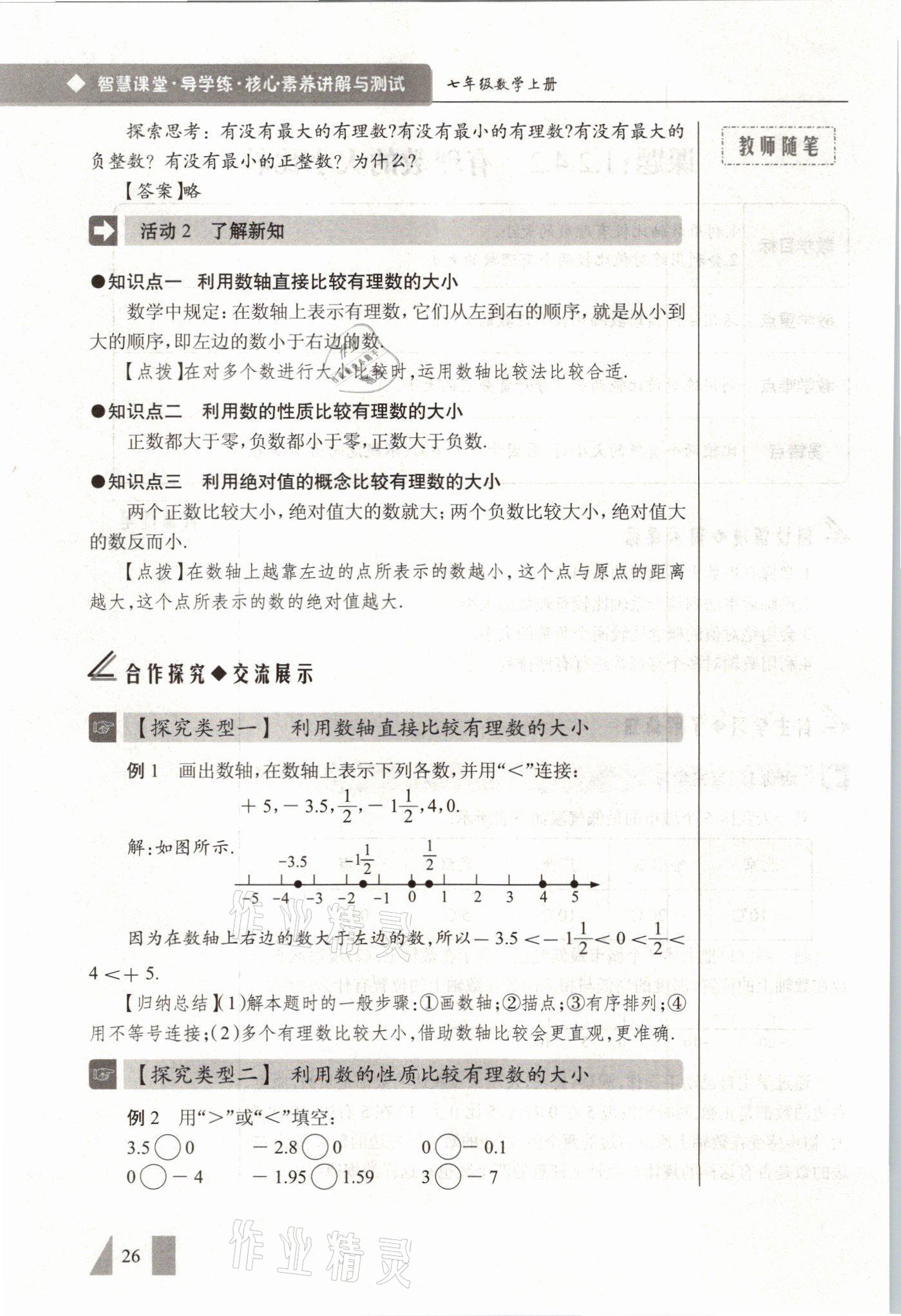 2021年智慧課堂七年級數(shù)學上冊人教版 參考答案第26頁