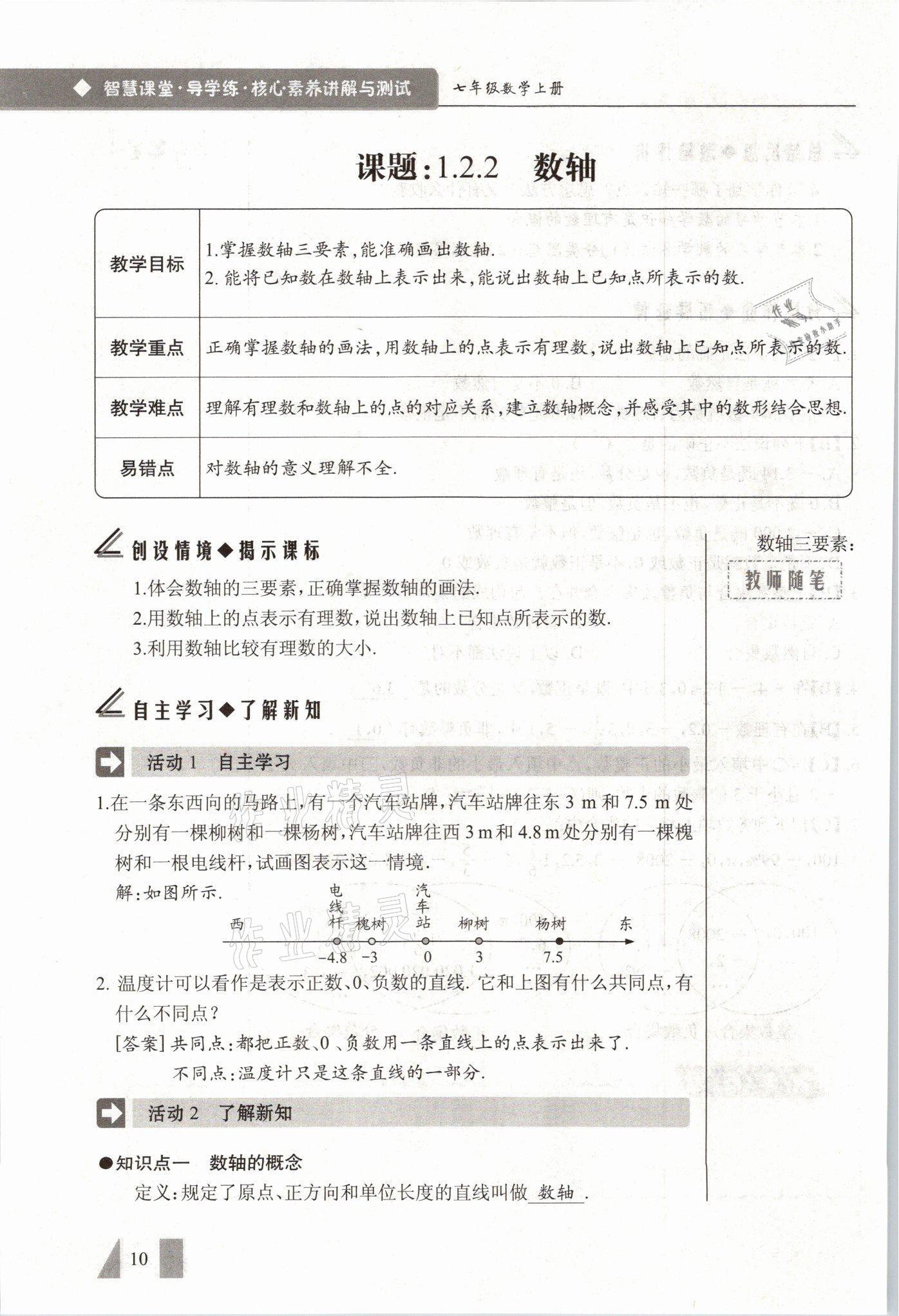 2021年智慧課堂七年級(jí)數(shù)學(xué)上冊(cè)人教版 參考答案第10頁(yè)