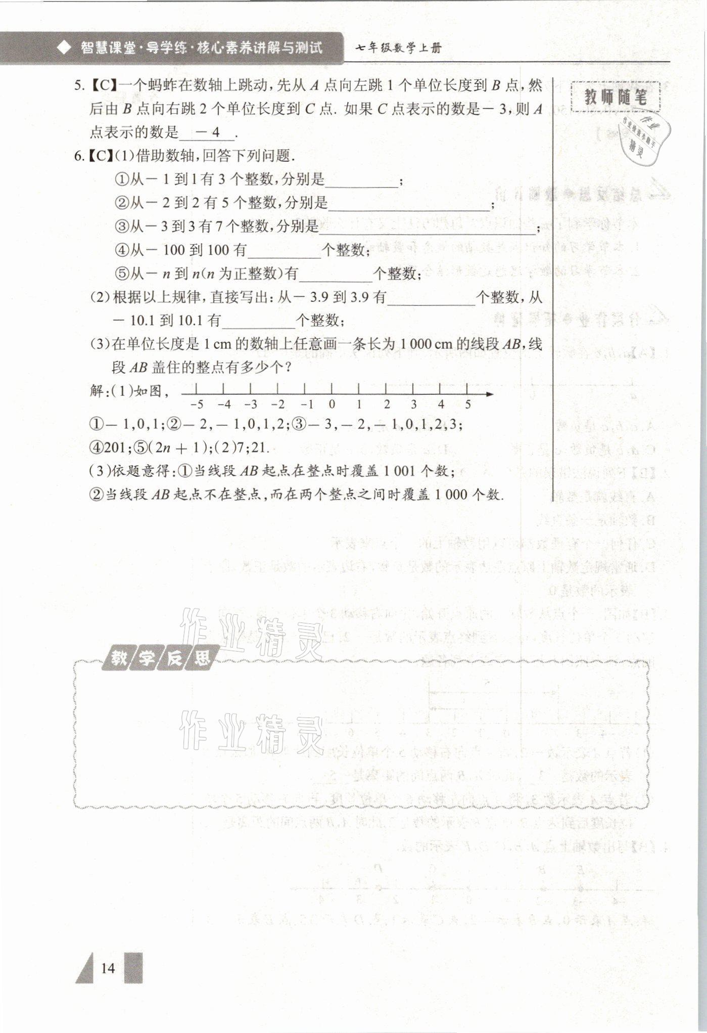 2021年智慧課堂七年級數(shù)學上冊人教版 參考答案第14頁