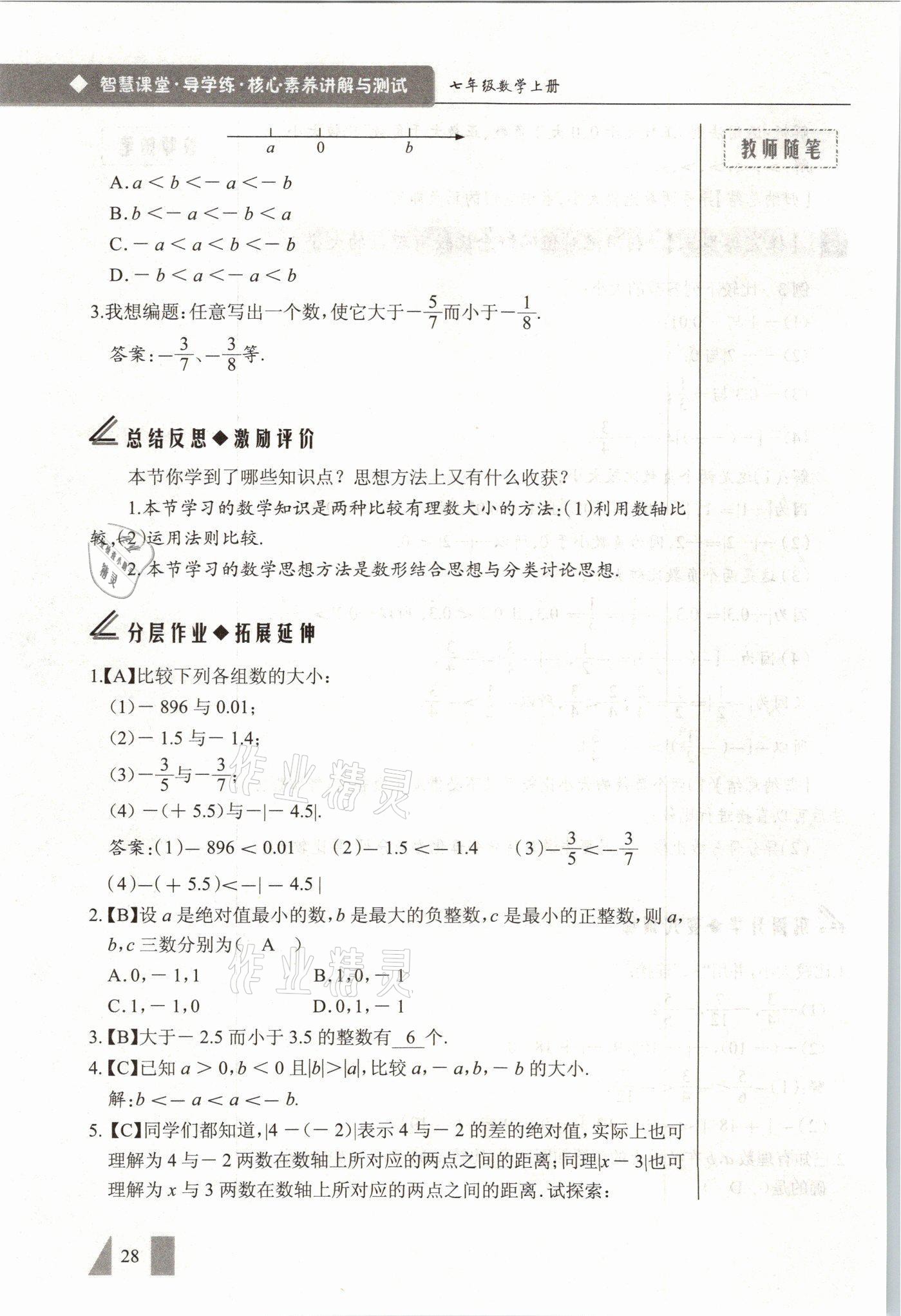 2021年智慧課堂七年級數(shù)學上冊人教版 參考答案第28頁