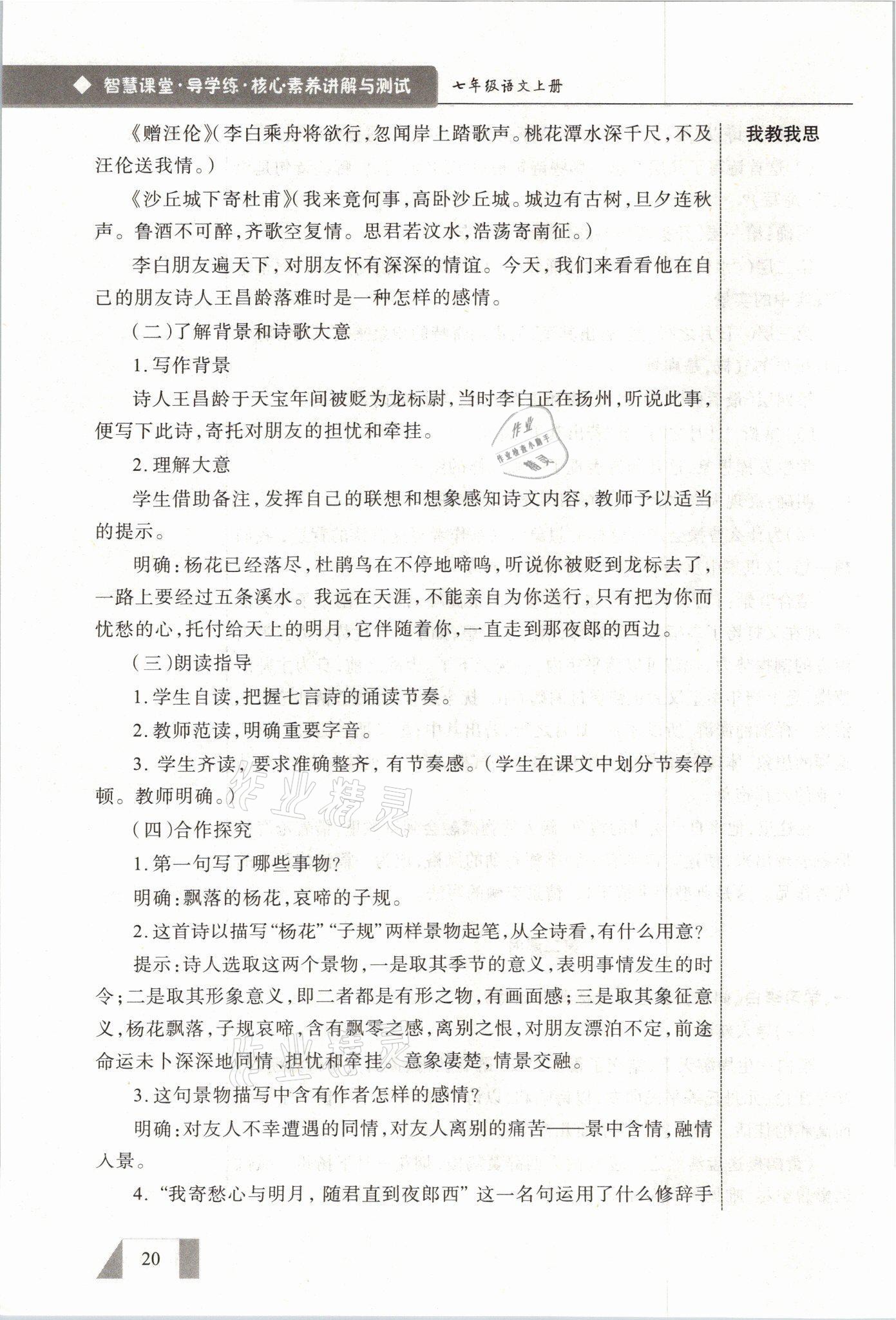2021年智慧課堂七年級語文上冊人教版 參考答案第20頁