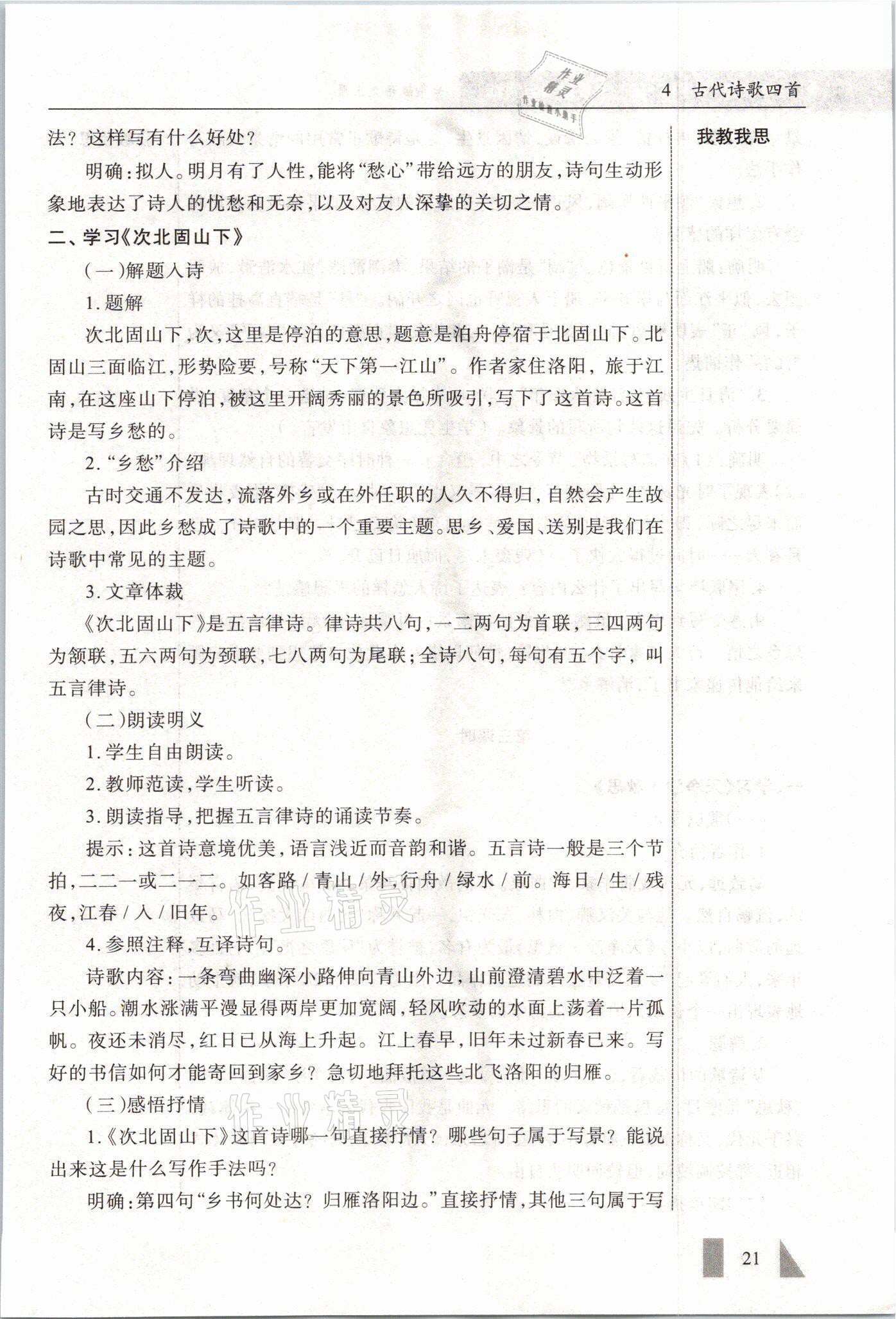 2021年智慧課堂七年級語文上冊人教版 參考答案第21頁