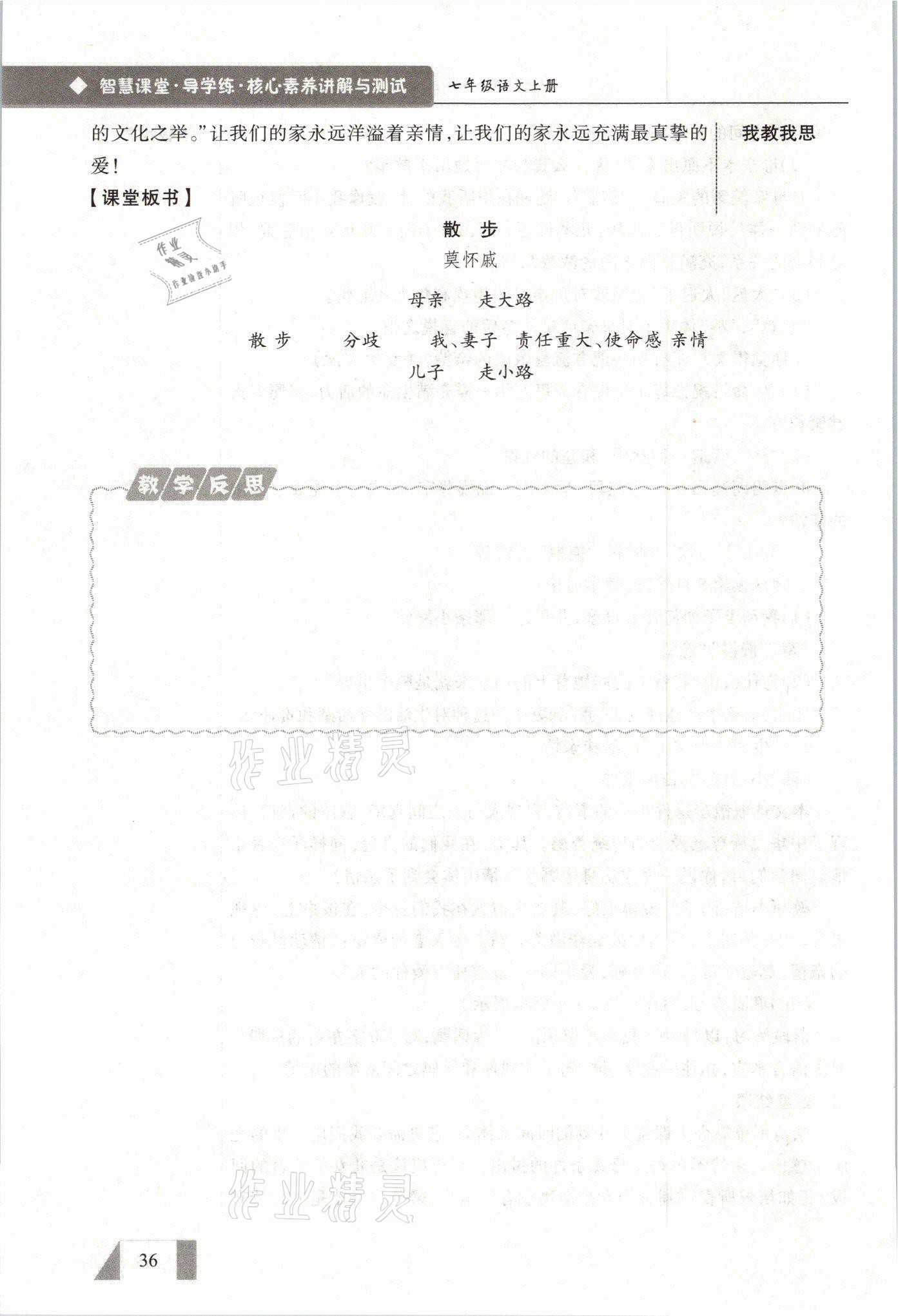 2021年智慧課堂七年級語文上冊人教版 參考答案第36頁
