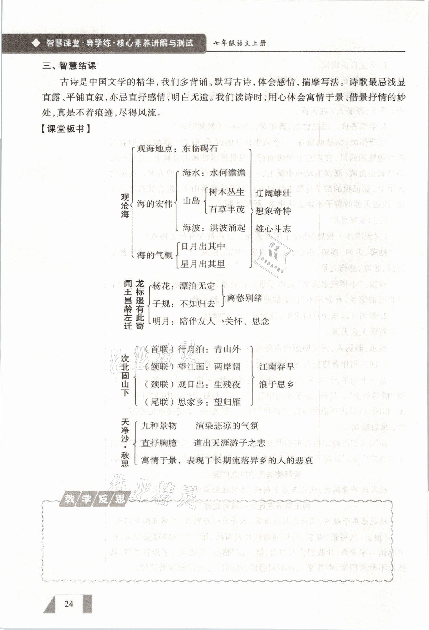 2021年智慧課堂七年級語文上冊人教版 參考答案第24頁