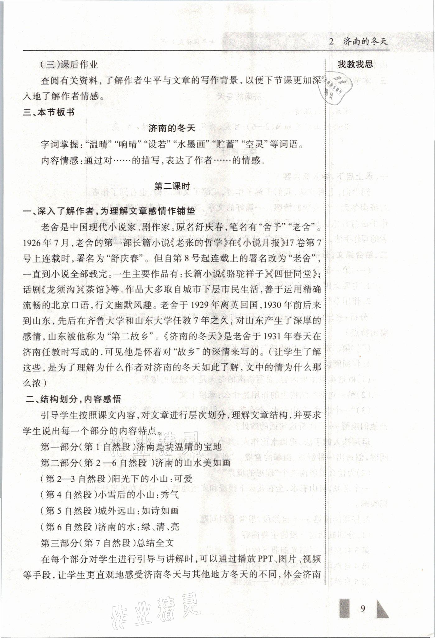 2021年智慧課堂七年級(jí)語文上冊(cè)人教版 參考答案第9頁