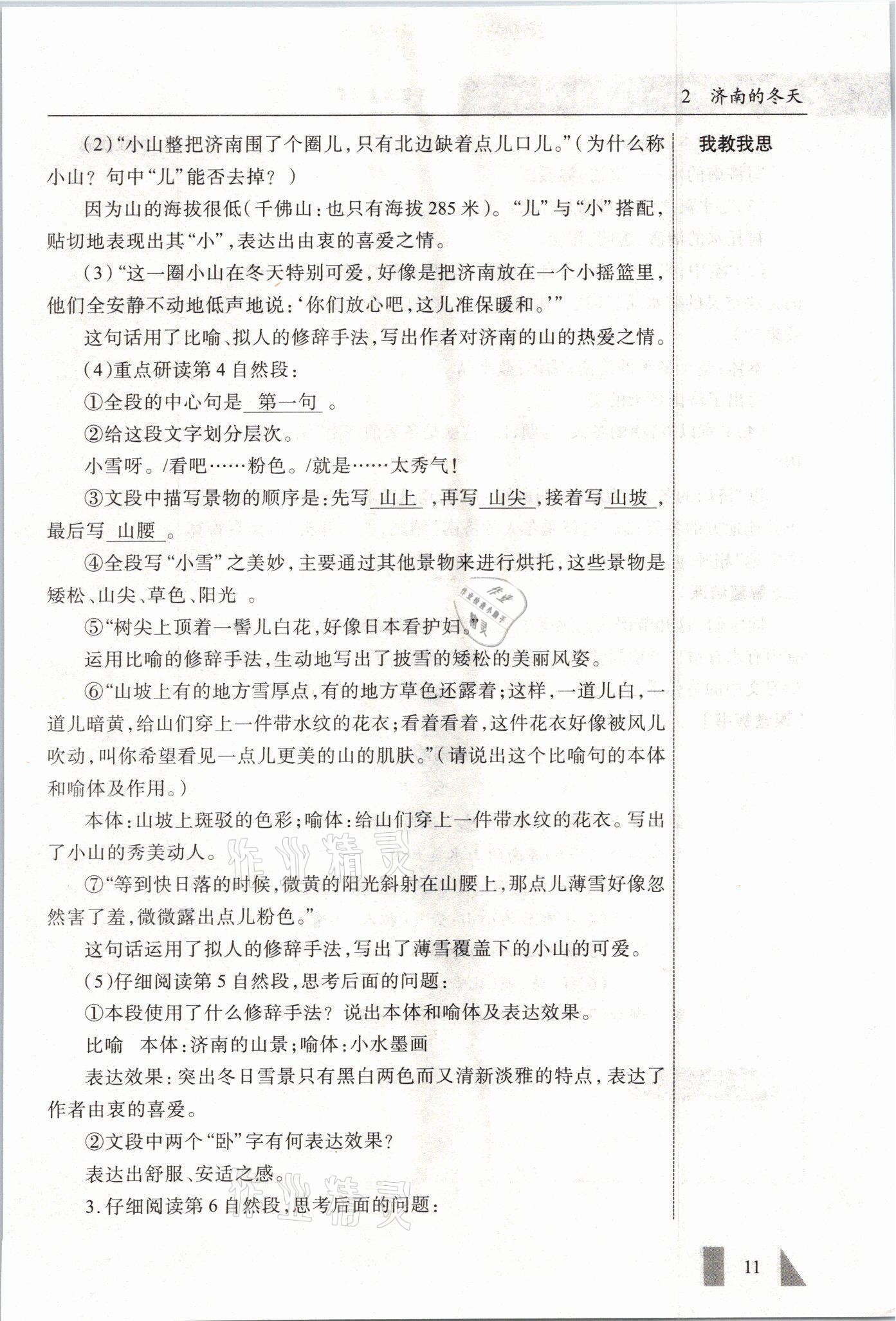 2021年智慧課堂七年級語文上冊人教版 參考答案第11頁