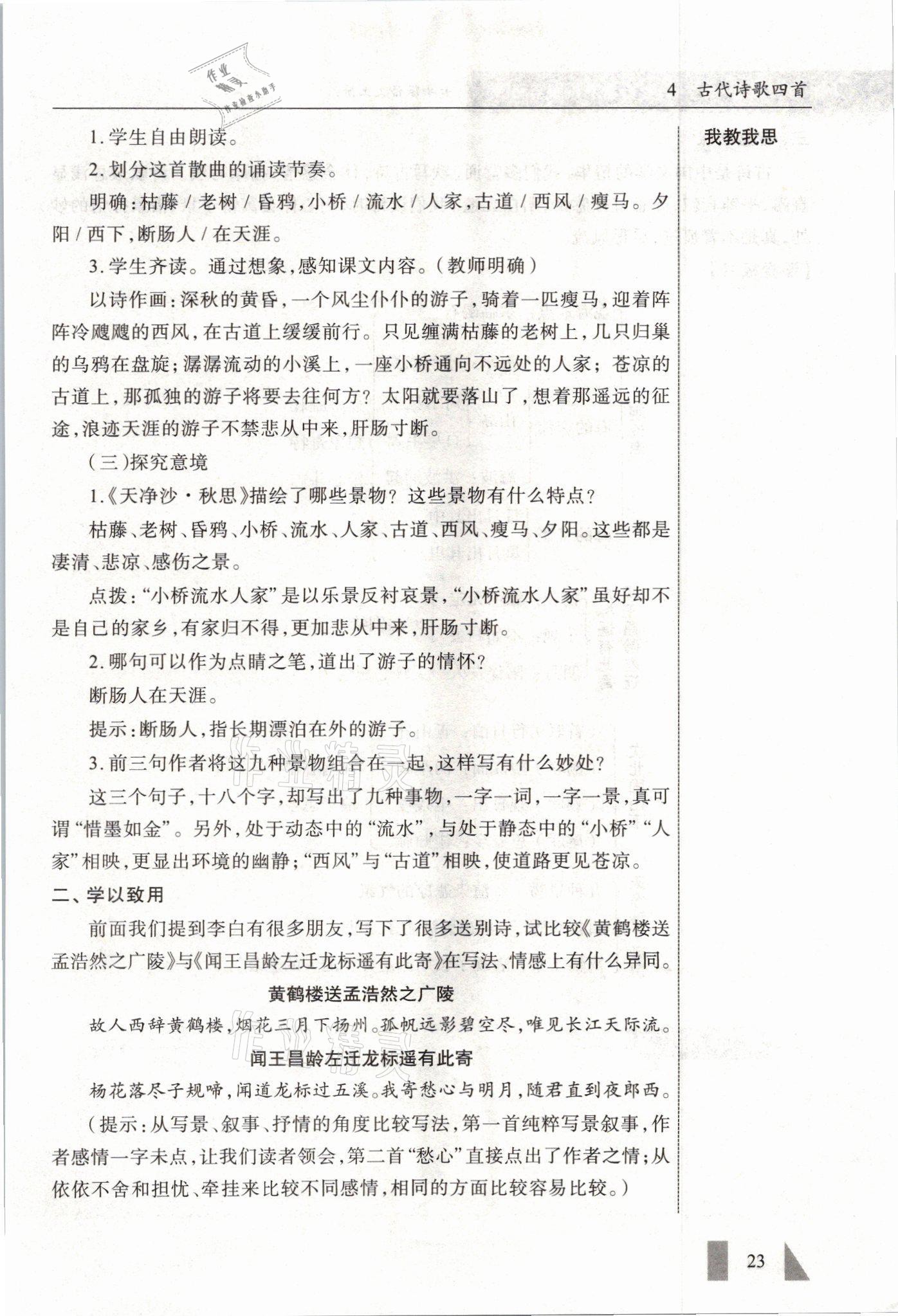 2021年智慧課堂七年級(jí)語文上冊(cè)人教版 參考答案第23頁
