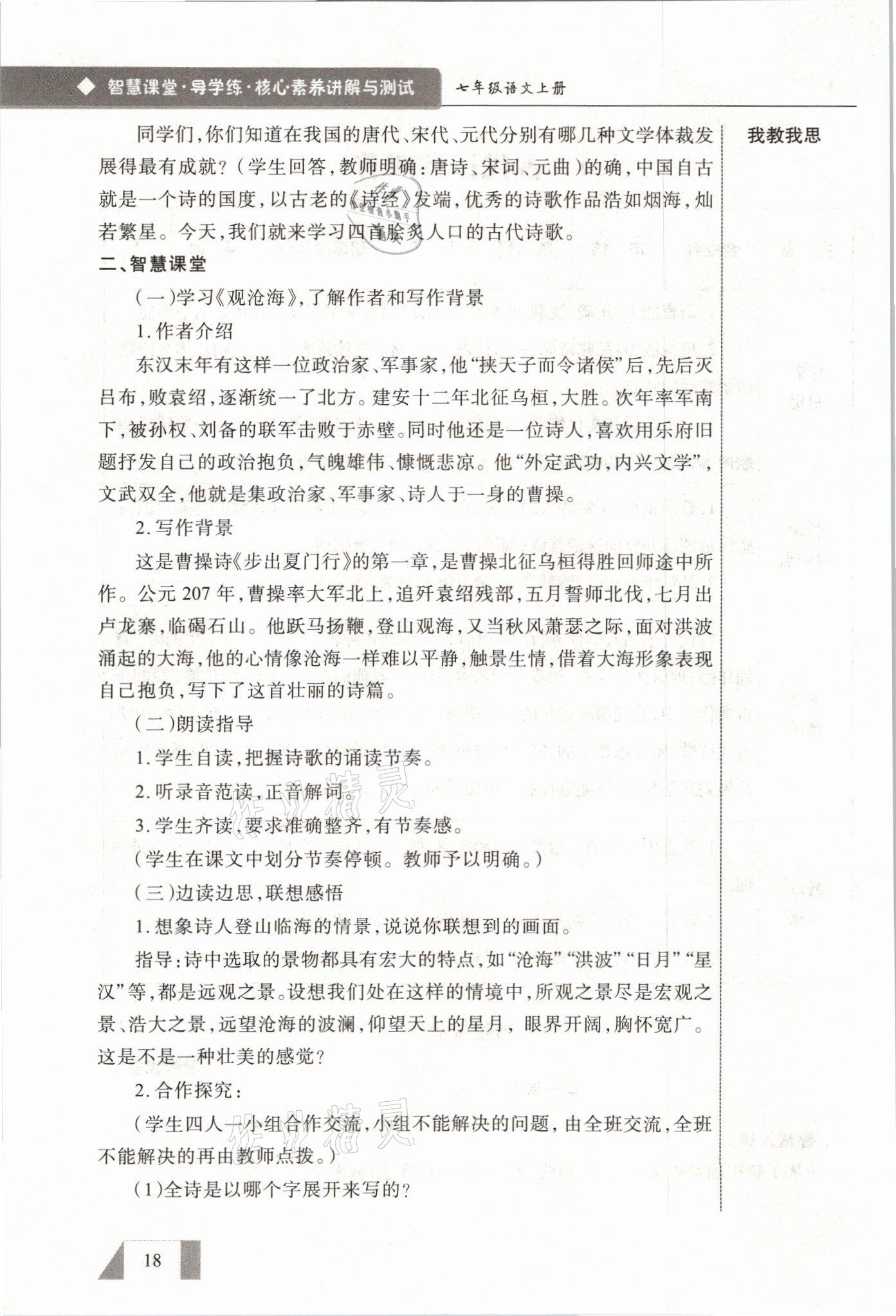 2021年智慧課堂七年級語文上冊人教版 參考答案第18頁