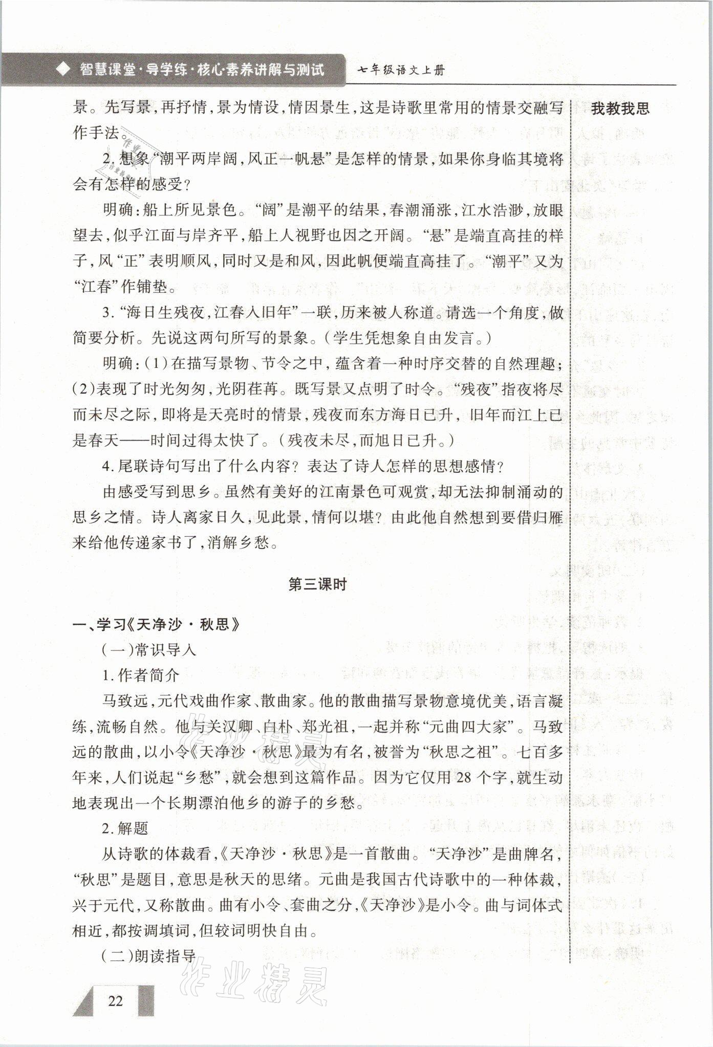 2021年智慧課堂七年級語文上冊人教版 參考答案第22頁
