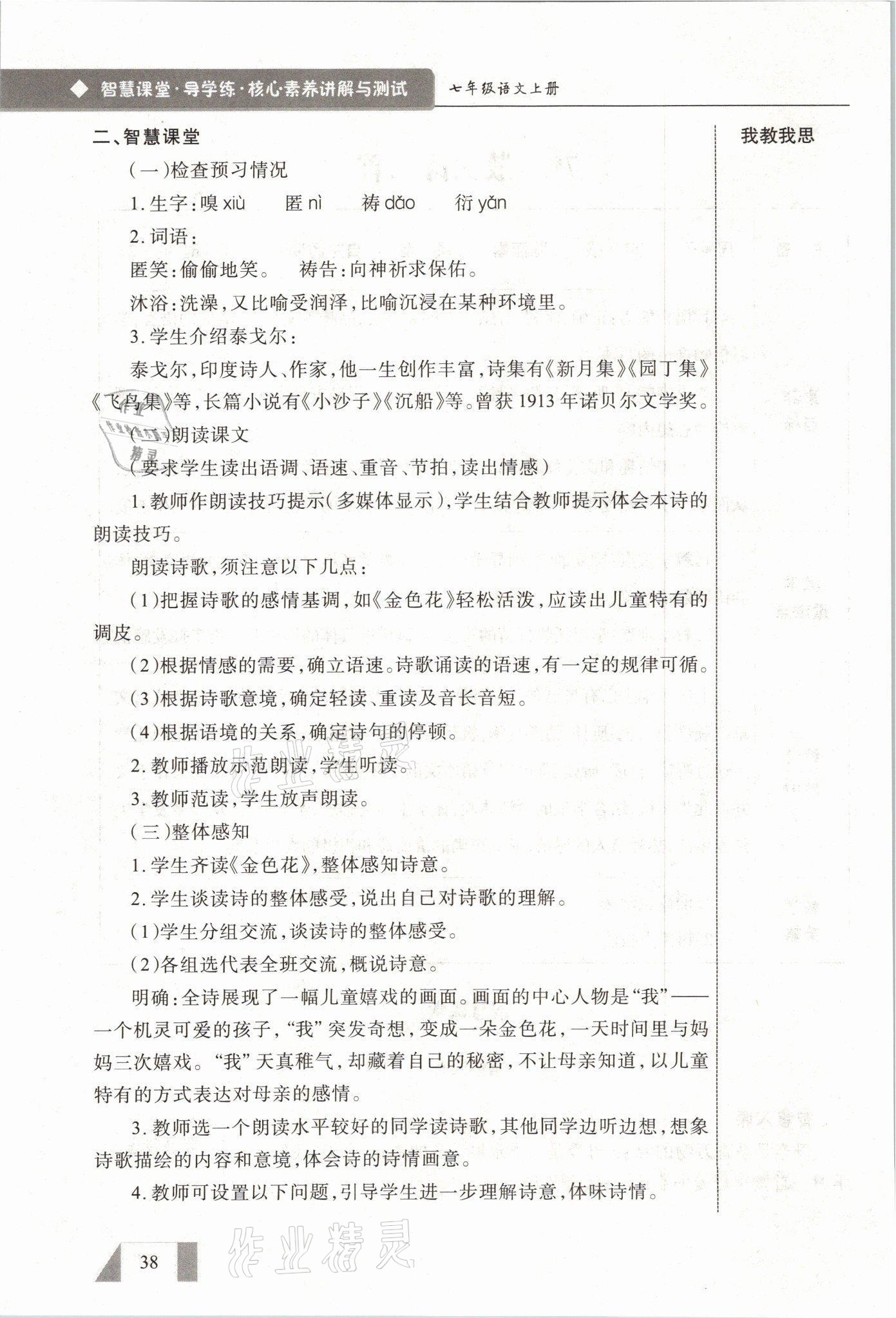 2021年智慧課堂七年級(jí)語(yǔ)文上冊(cè)人教版 參考答案第38頁(yè)