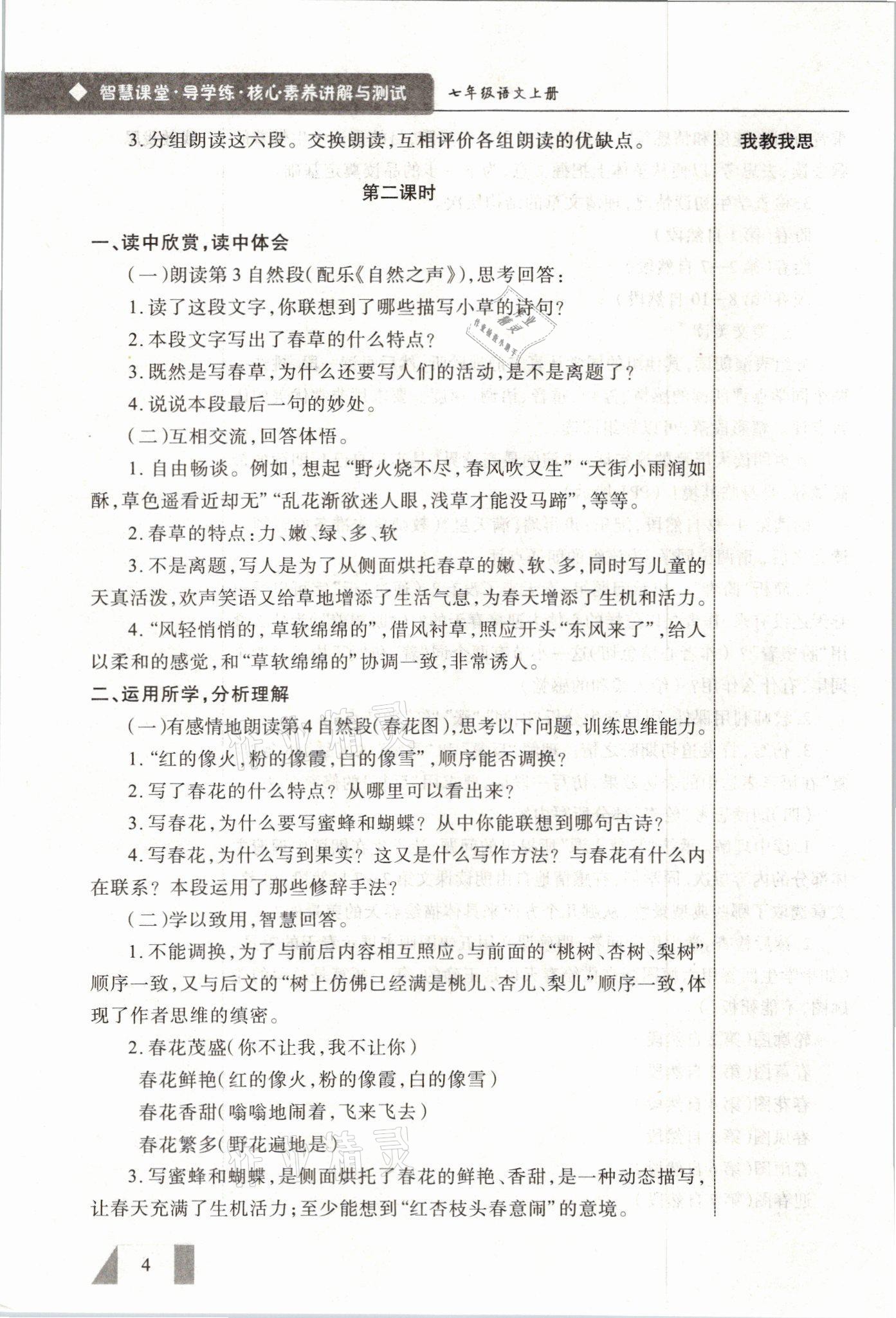 2021年智慧課堂七年級語文上冊人教版 參考答案第4頁