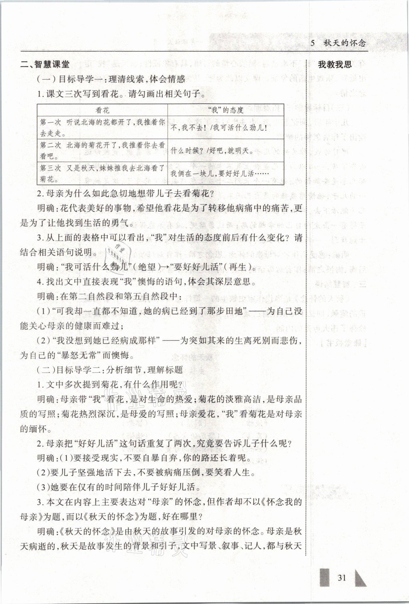 2021年智慧課堂七年級(jí)語文上冊(cè)人教版 參考答案第31頁