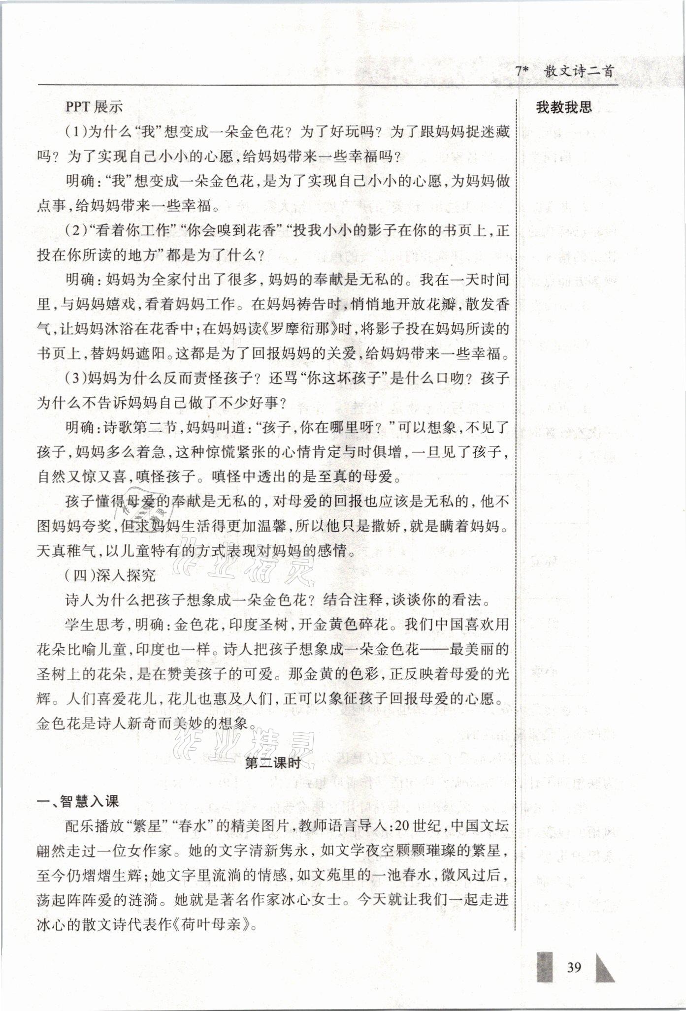 2021年智慧課堂七年級(jí)語(yǔ)文上冊(cè)人教版 參考答案第39頁(yè)