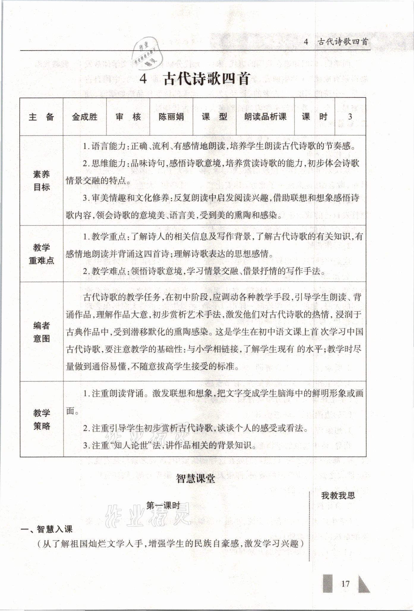 2021年智慧課堂七年級(jí)語(yǔ)文上冊(cè)人教版 參考答案第17頁(yè)